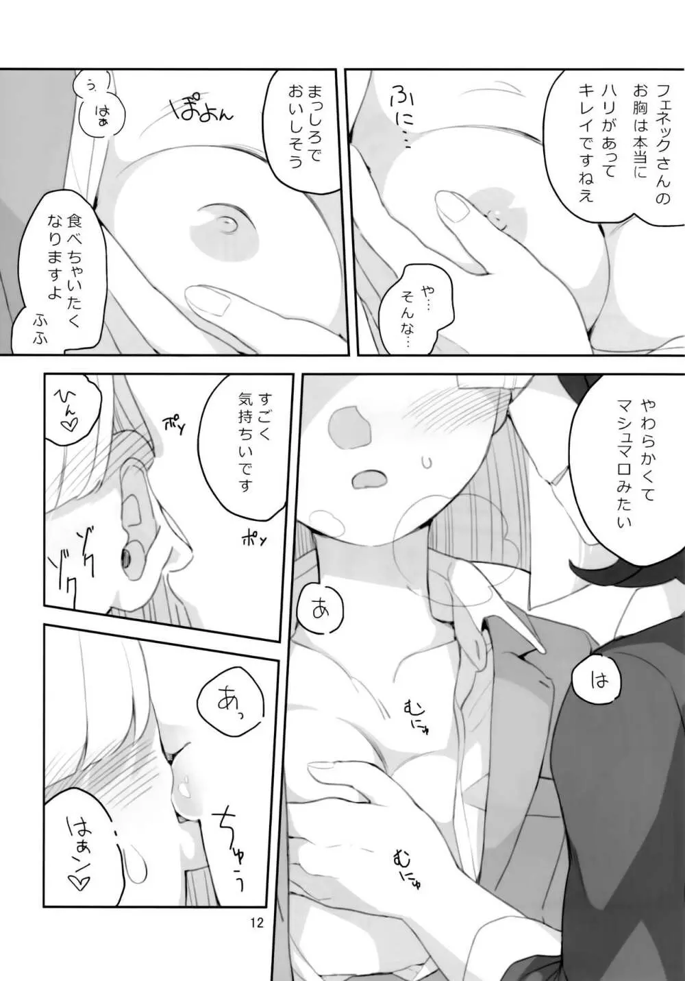 今だけはすべてを忘れて、 Page.13