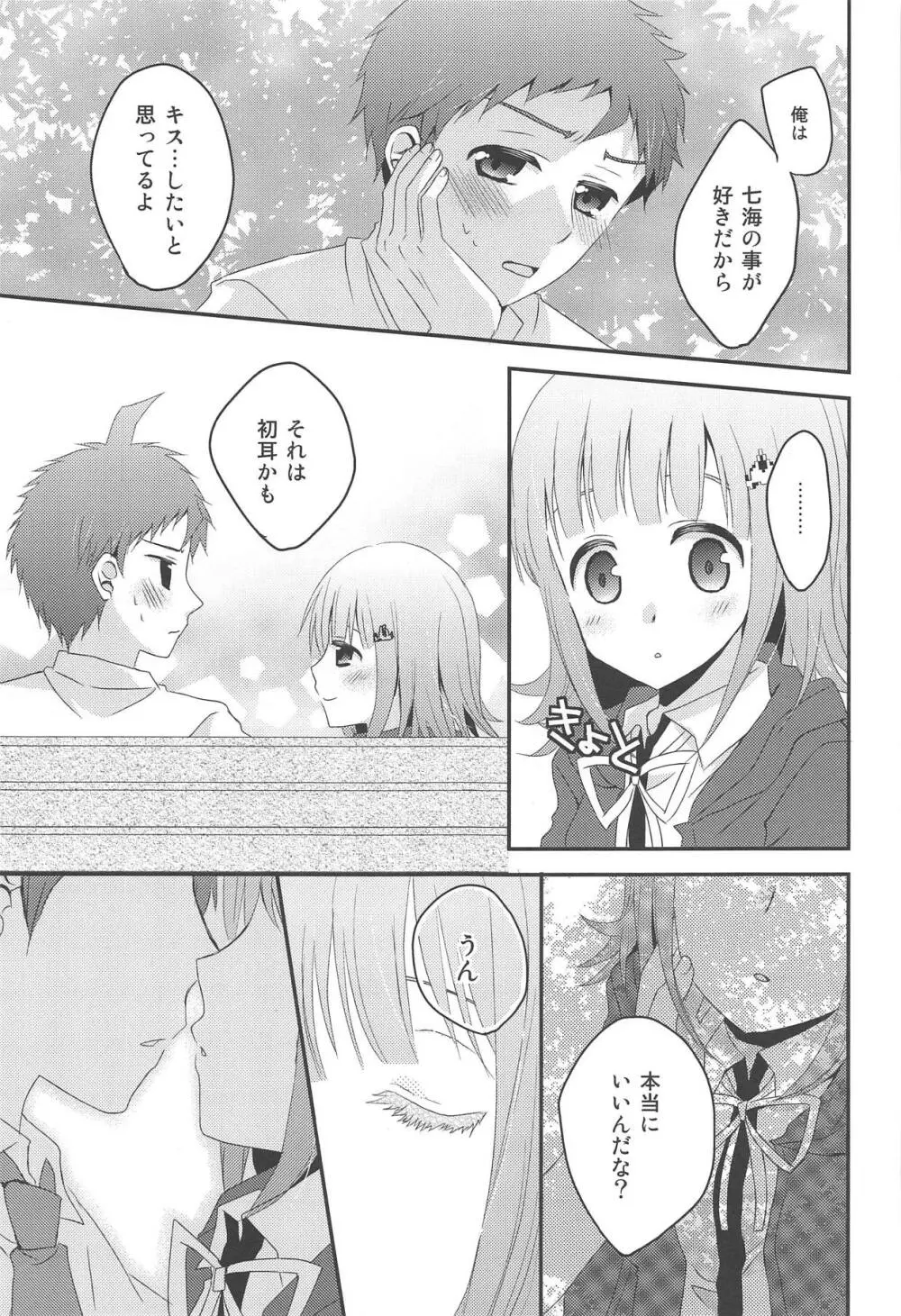 キミに贈るラブソング Page.7