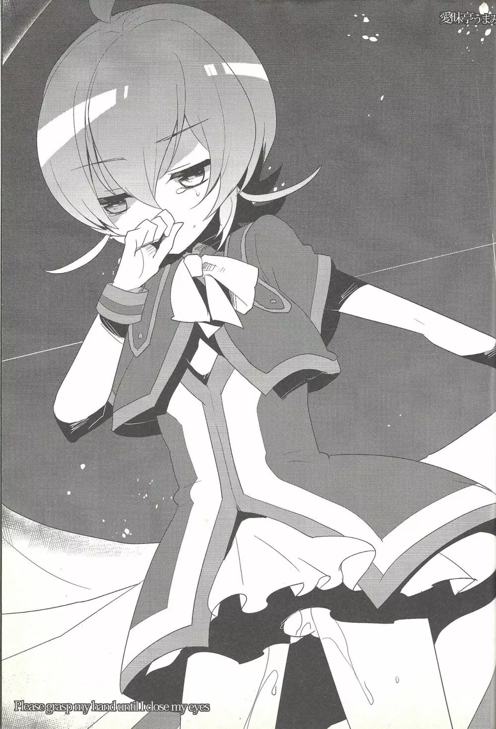 ぼくが瞳をとじるまで Page.2