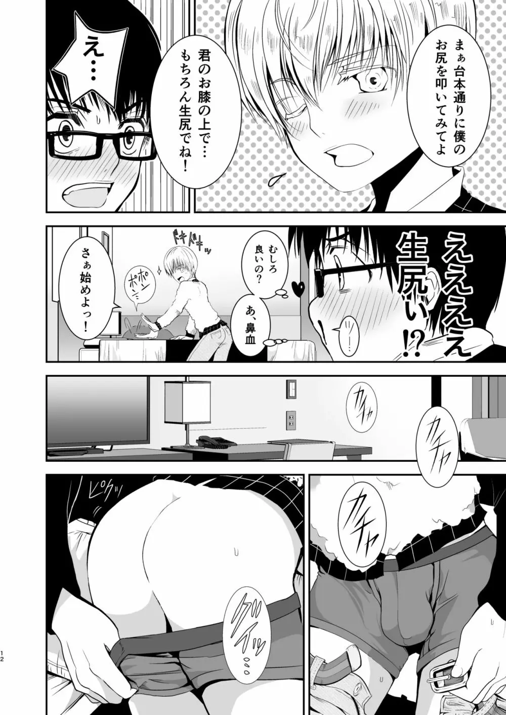 僕のお尻を叩いてくれない?~尻フェチとの秘密取引~ Page.11