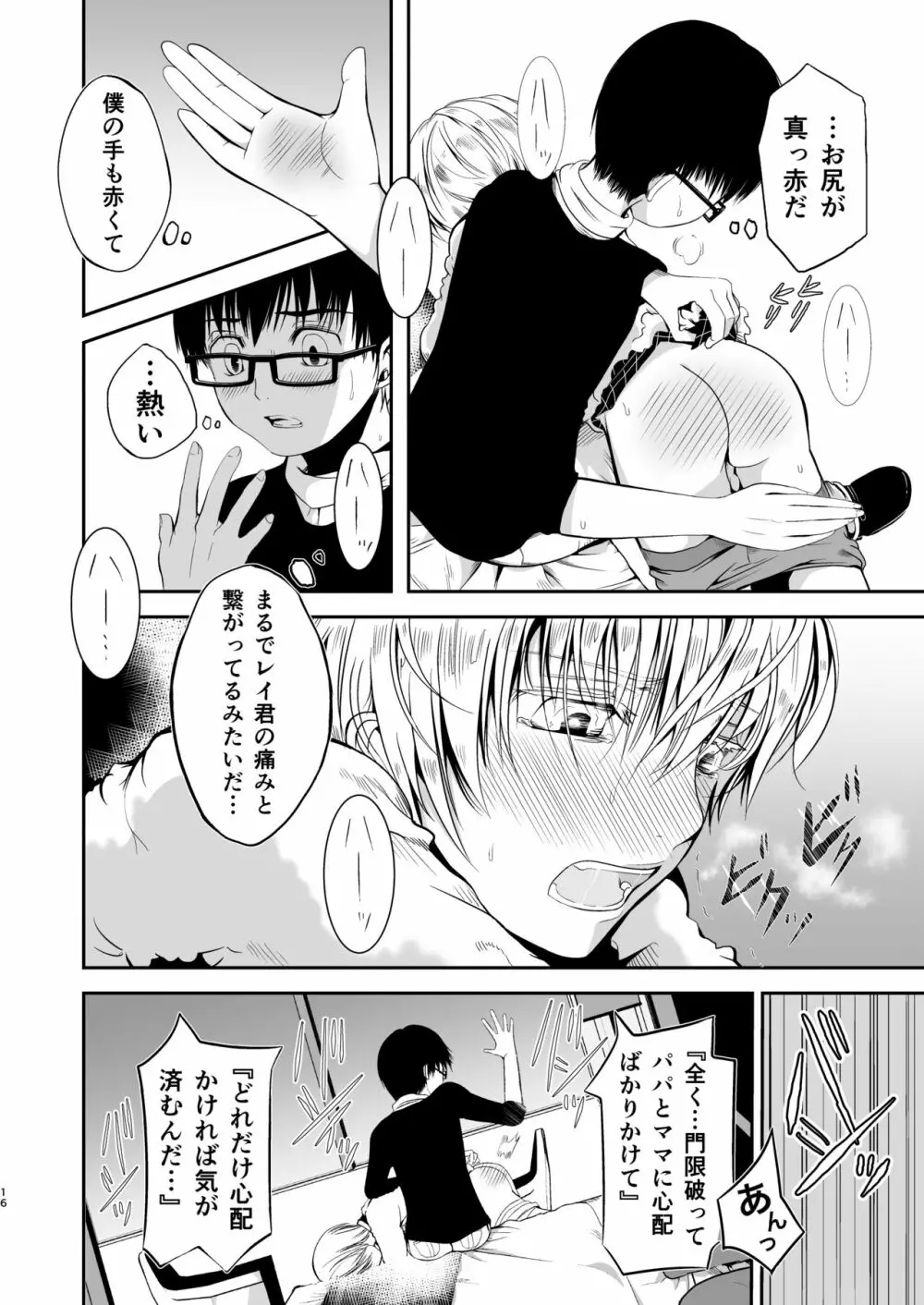 僕のお尻を叩いてくれない?~尻フェチとの秘密取引~ Page.15