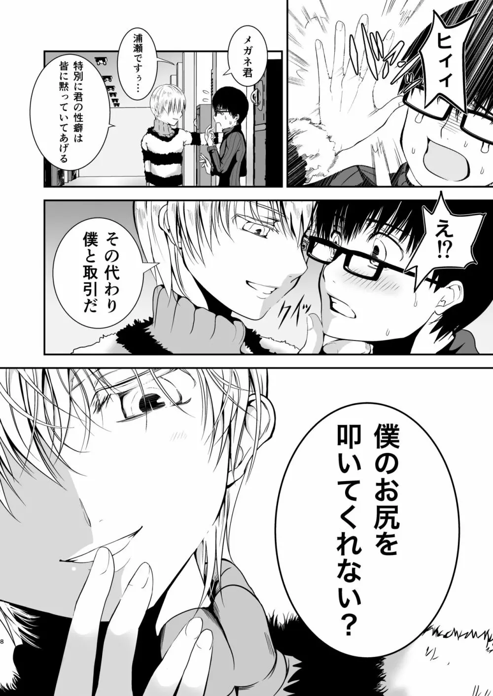 僕のお尻を叩いてくれない?~尻フェチとの秘密取引~ Page.7
