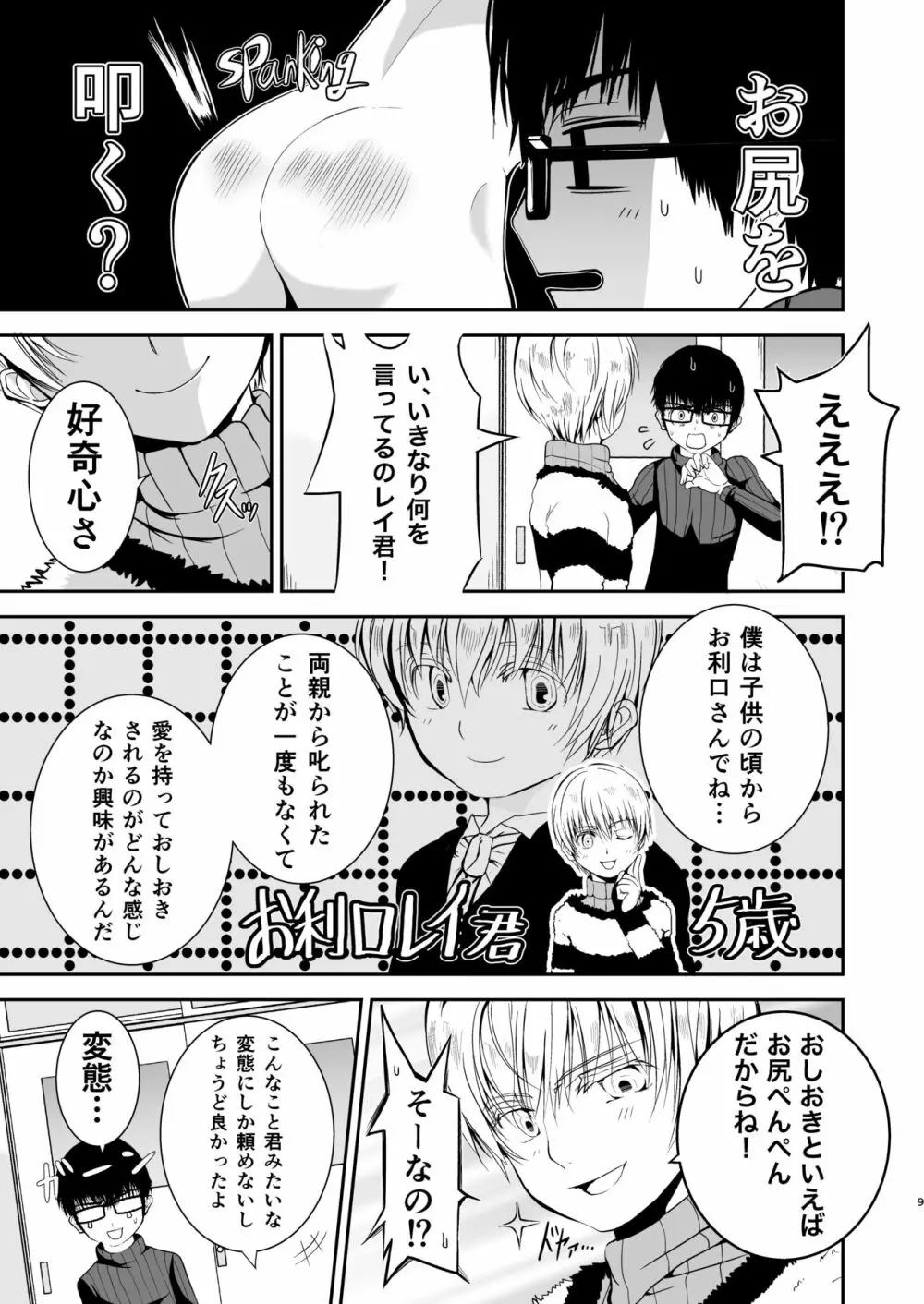 僕のお尻を叩いてくれない?~尻フェチとの秘密取引~ Page.8