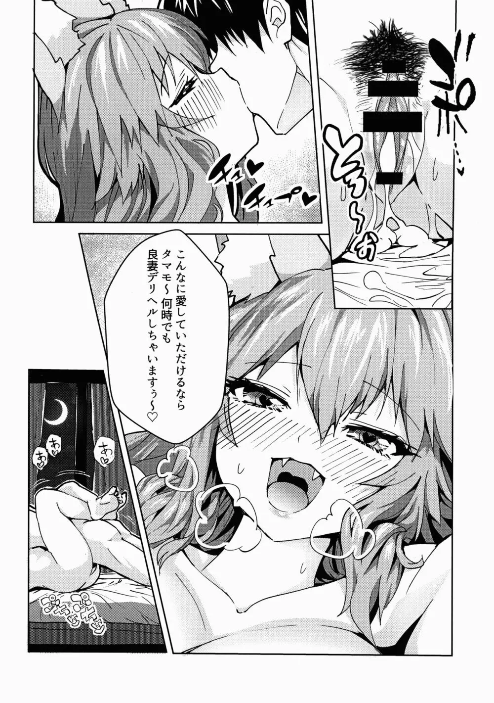 良妻デリヘル玉藻ちゃん Page.15