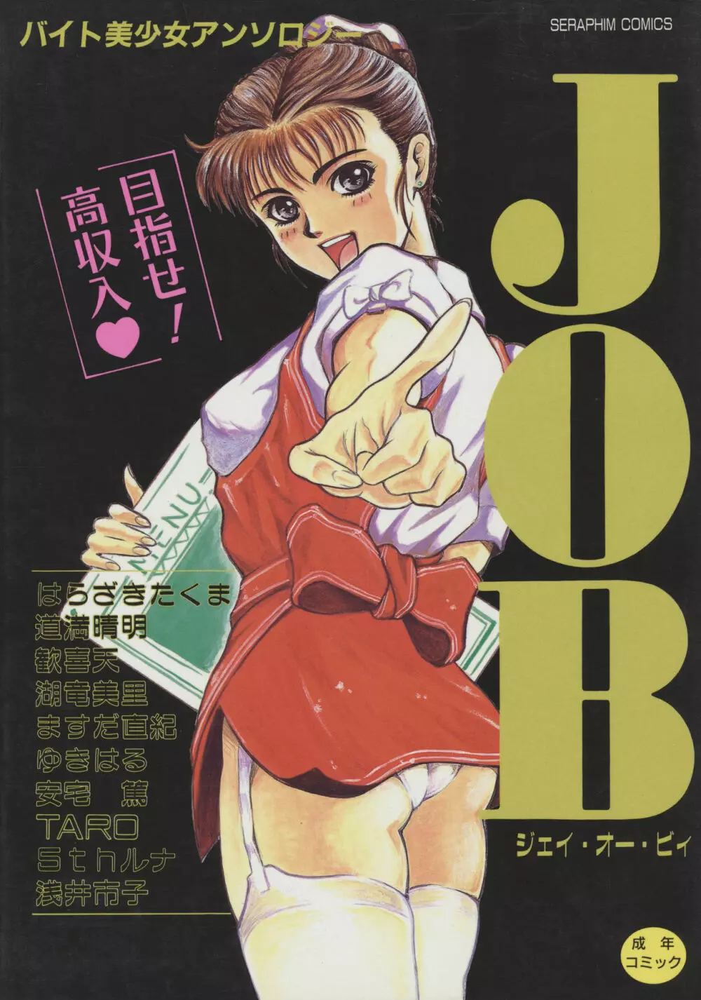 JOB VOL.1 バイト美少女アンソロジー Page.1