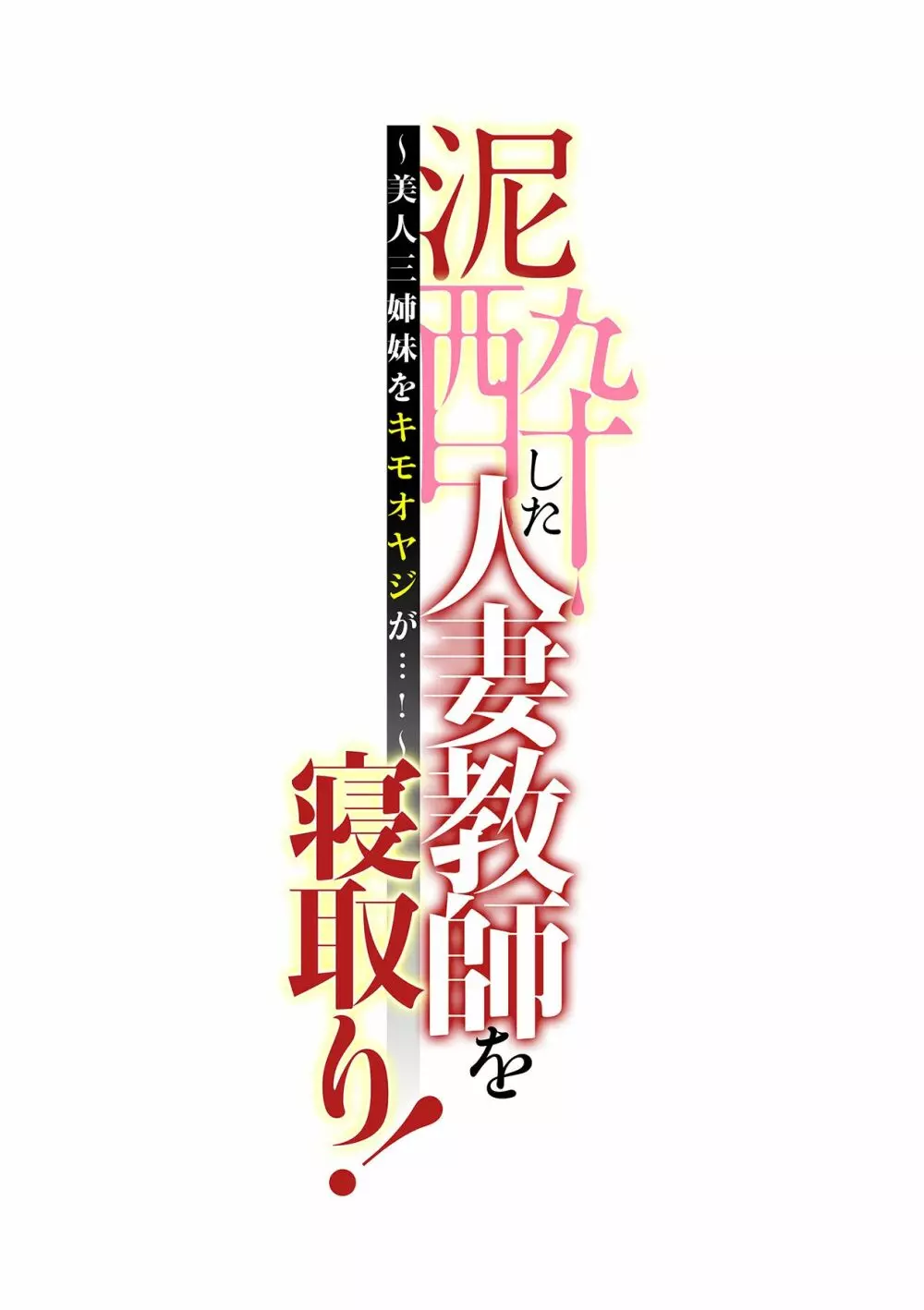 泥酔した人妻教師を寝取り！～美人三姉妹をキモオヤジが…！～ 第1-6話 Page.142