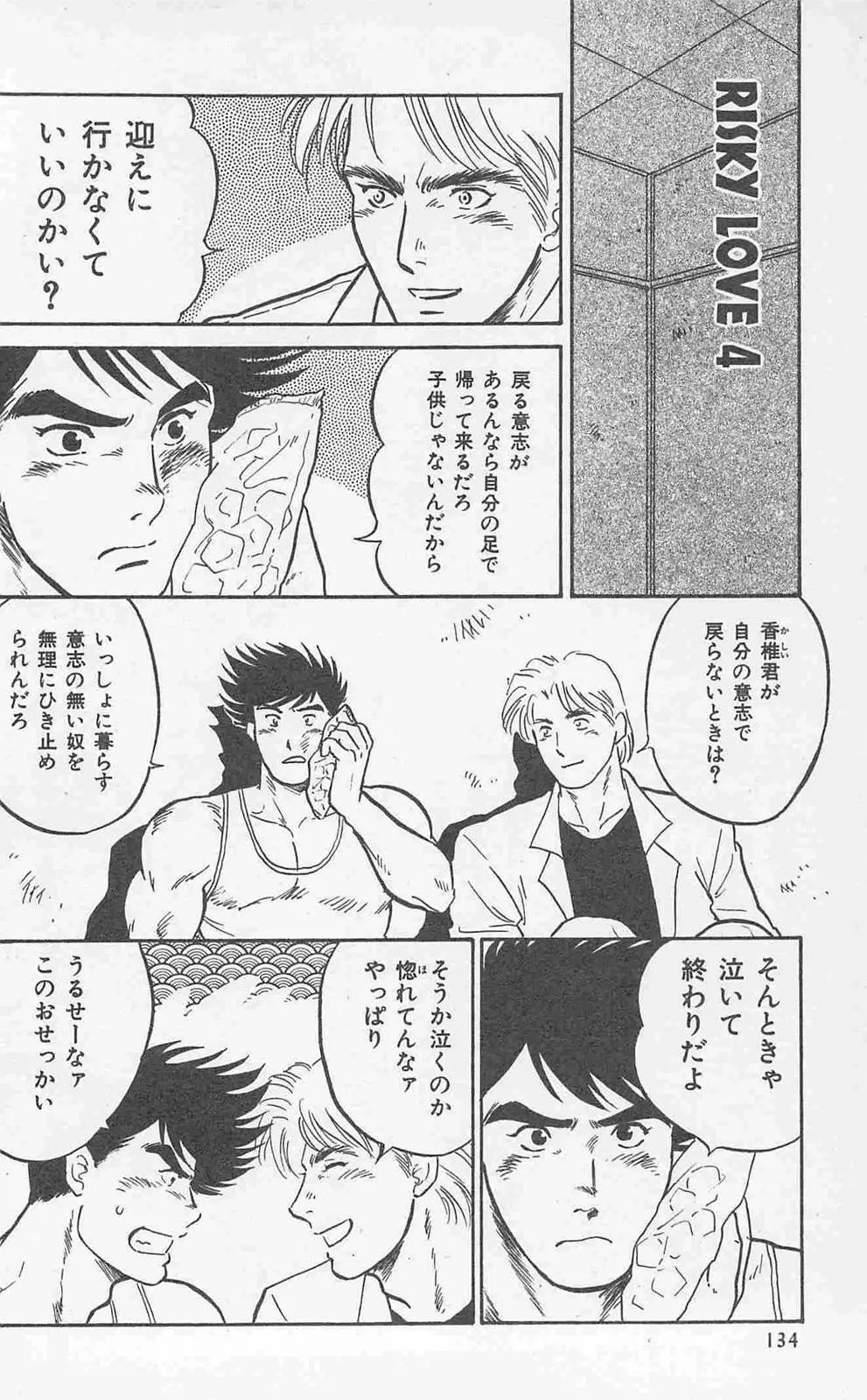 恋も2度目だぜ Page.132