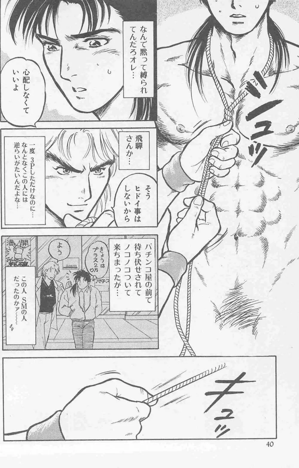 恋も2度目だぜ Page.38