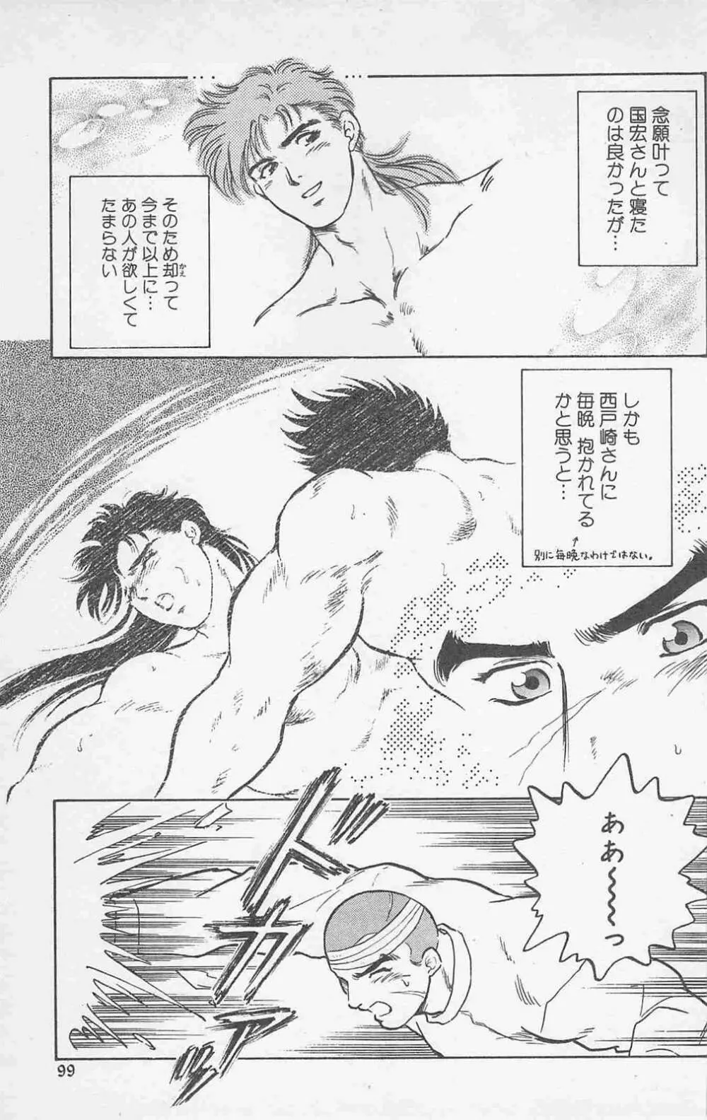 恋も2度目だぜ Page.97