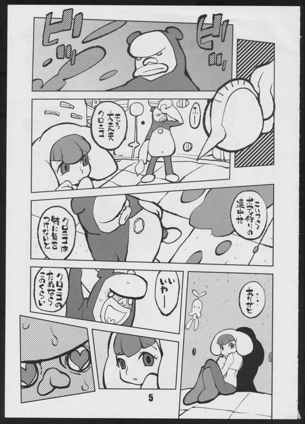 ビンヅメチップ Page.5