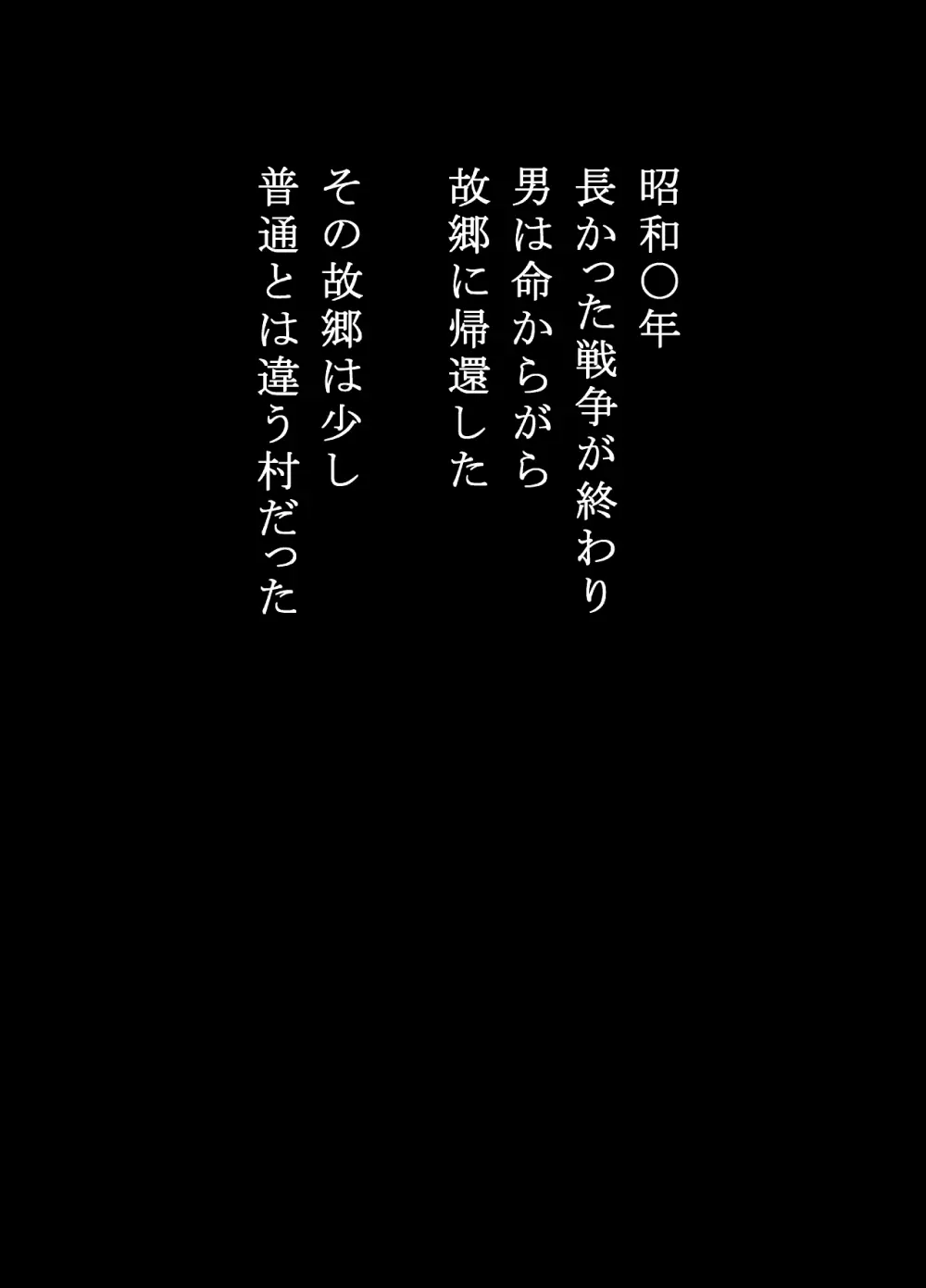 戦場で想い続けた妻のぬくもり 寝取り村番外編 戦後復員兵編 Page.2