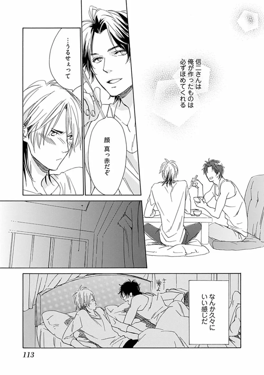 3人遊びー俺とチャラ男と純情ワンコー Page.115