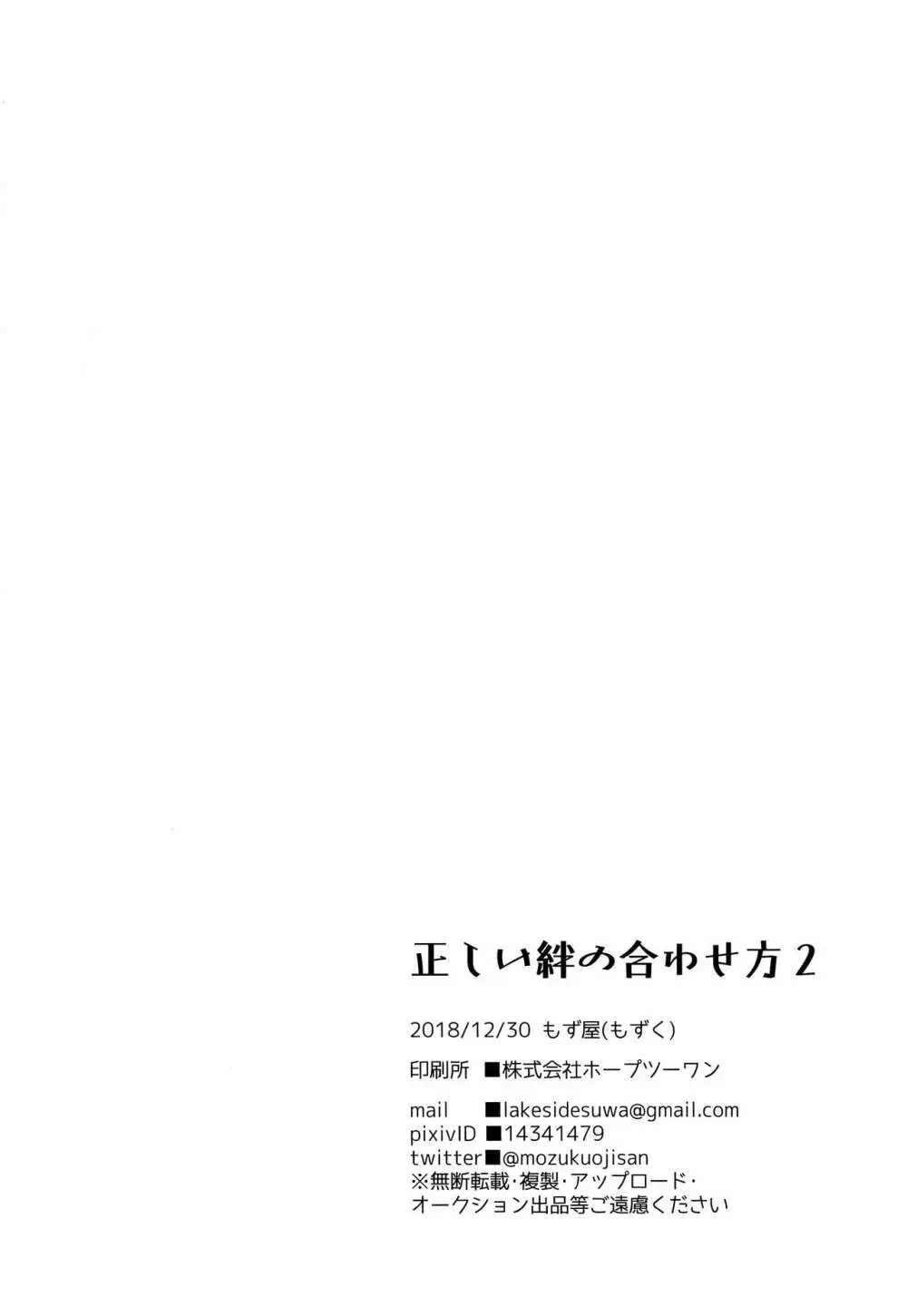 正しい絆の合わせ方2 Page.37