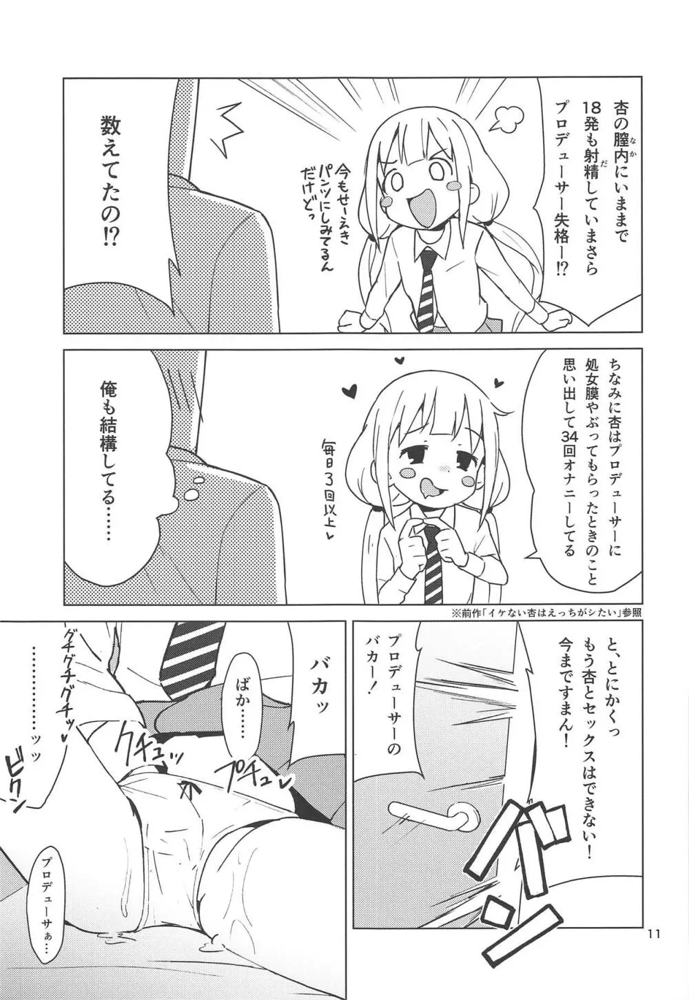 杏はどこでもオッケーだよ Page.10