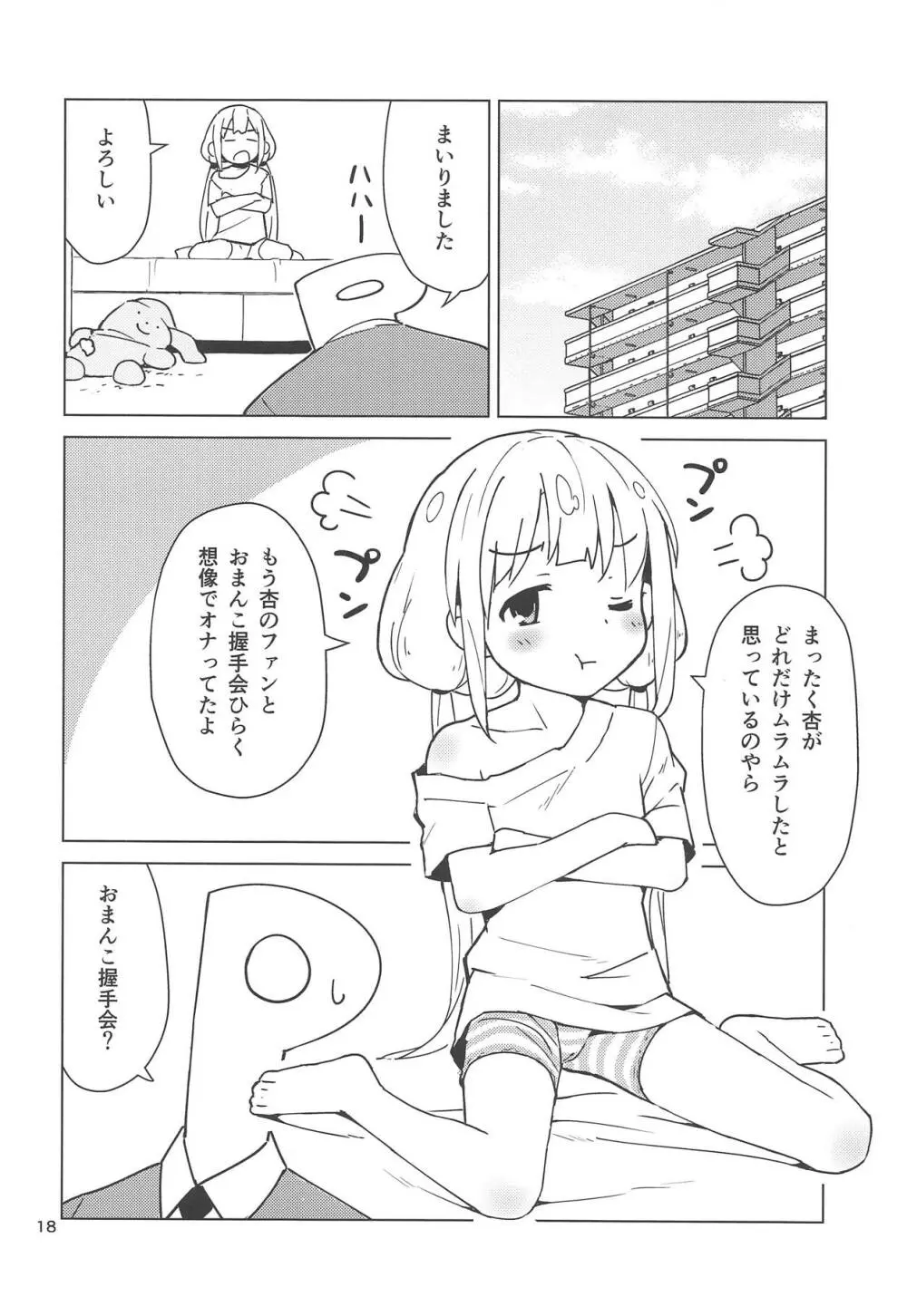 杏はどこでもオッケーだよ Page.17