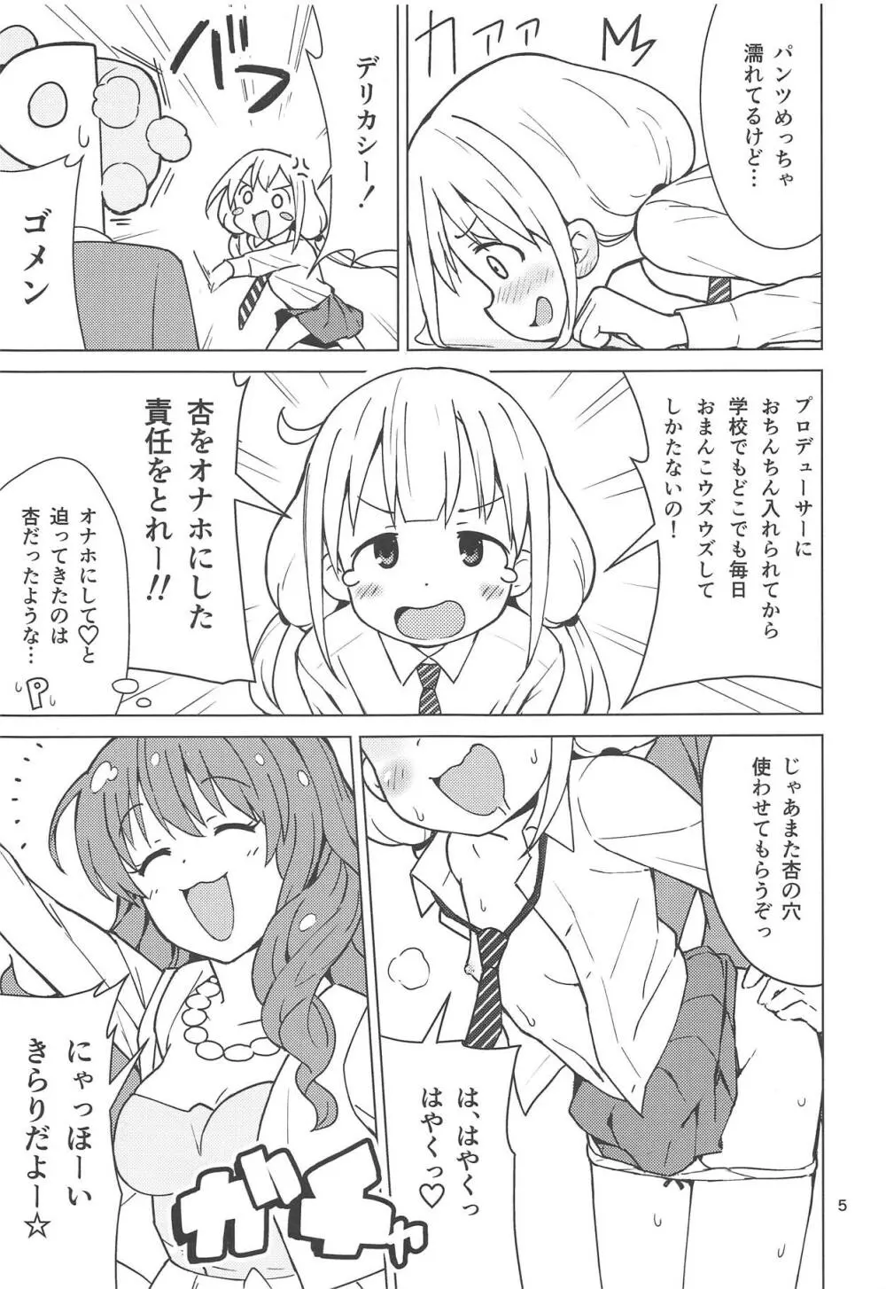 杏はどこでもオッケーだよ Page.4