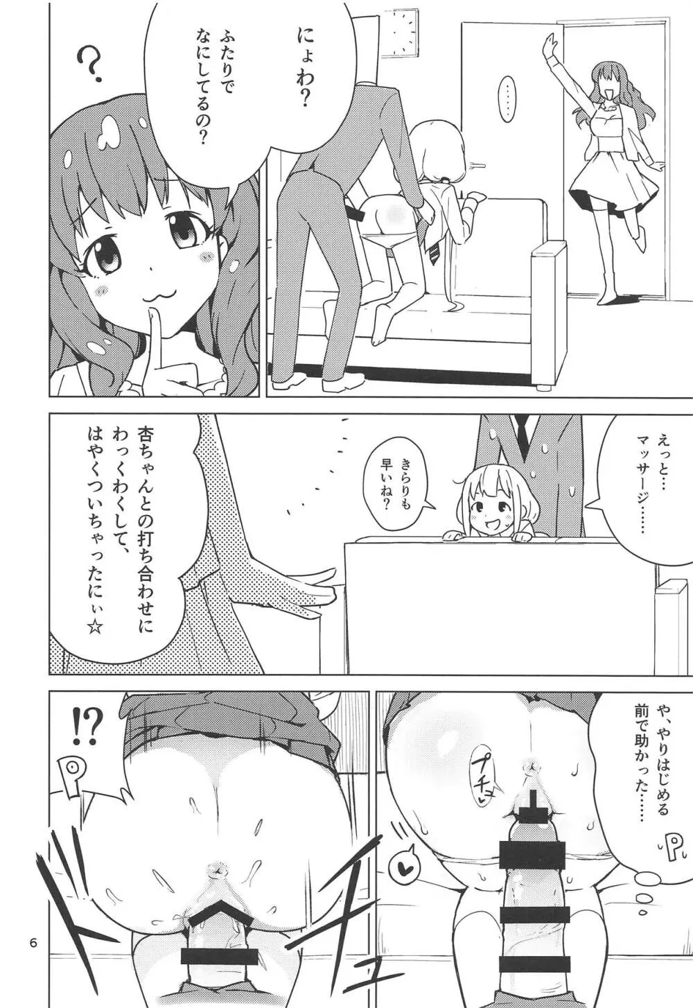 杏はどこでもオッケーだよ Page.5