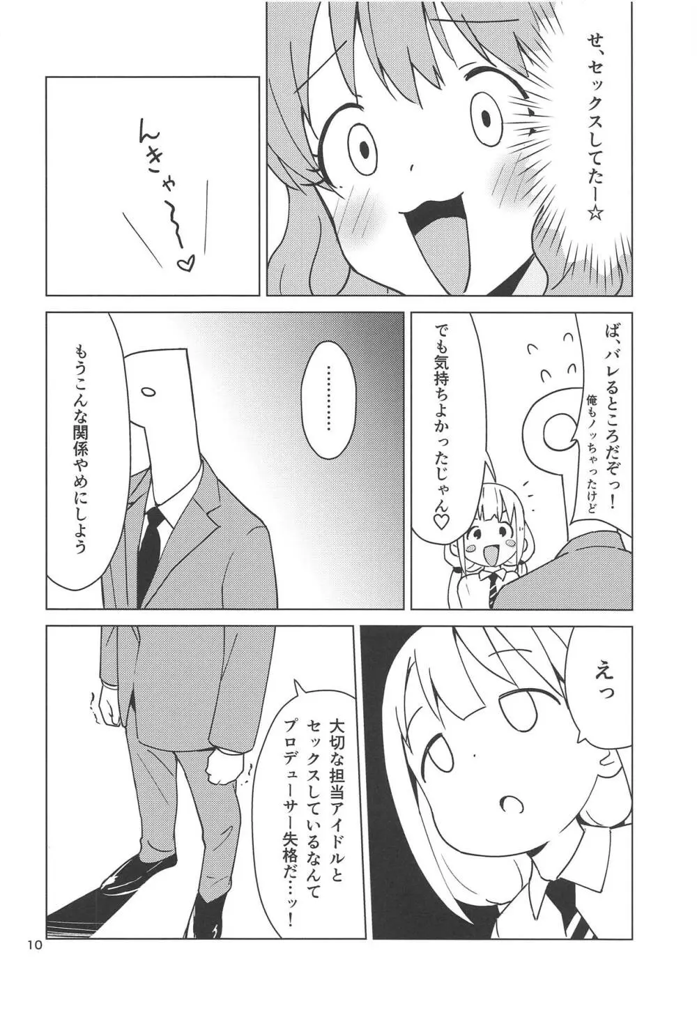 杏はどこでもオッケーだよ Page.9