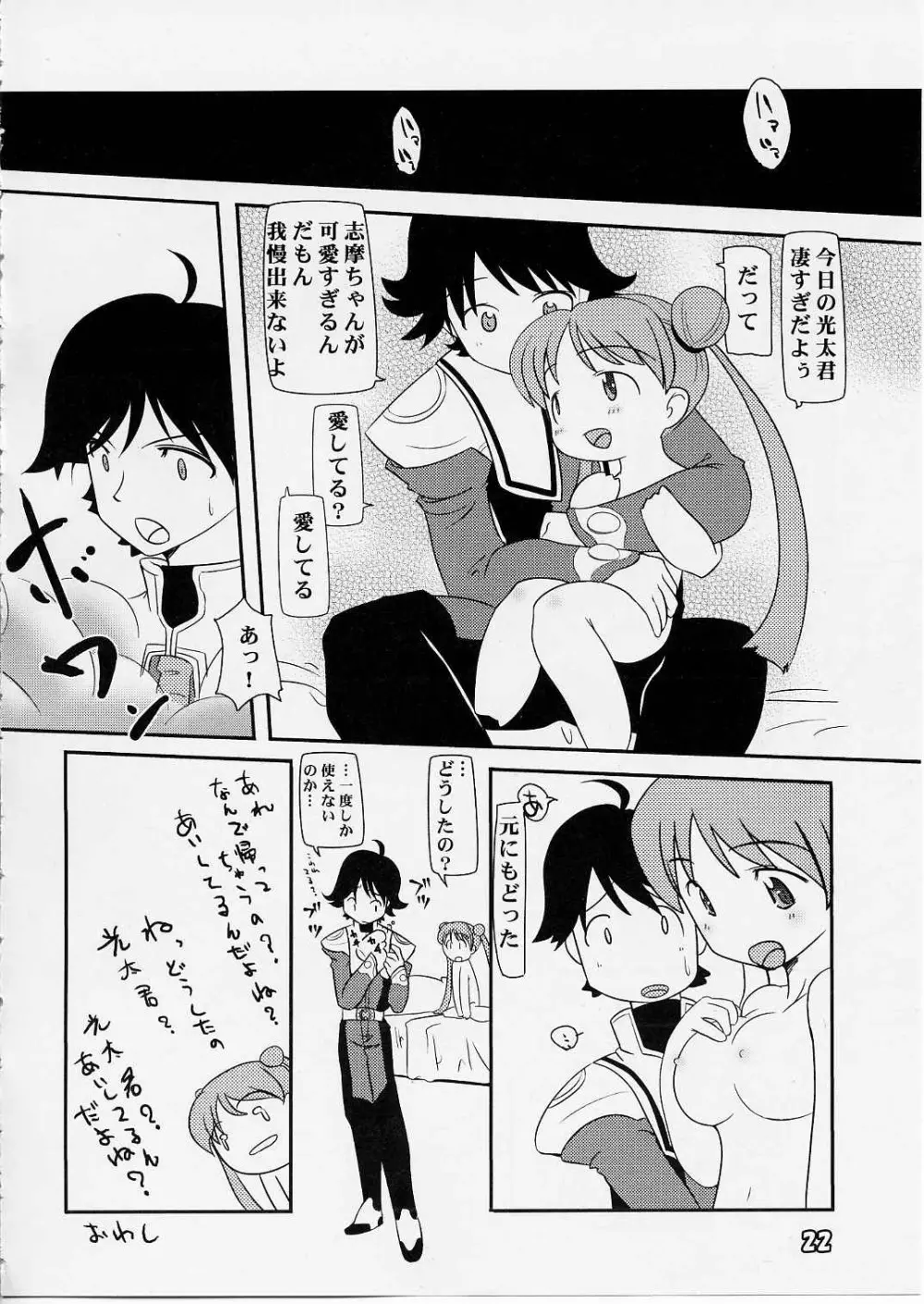[ぱ～ぷ～ (LEE / 山崎みつる) Shima Shima (宇宙のステルヴィア) Page.21