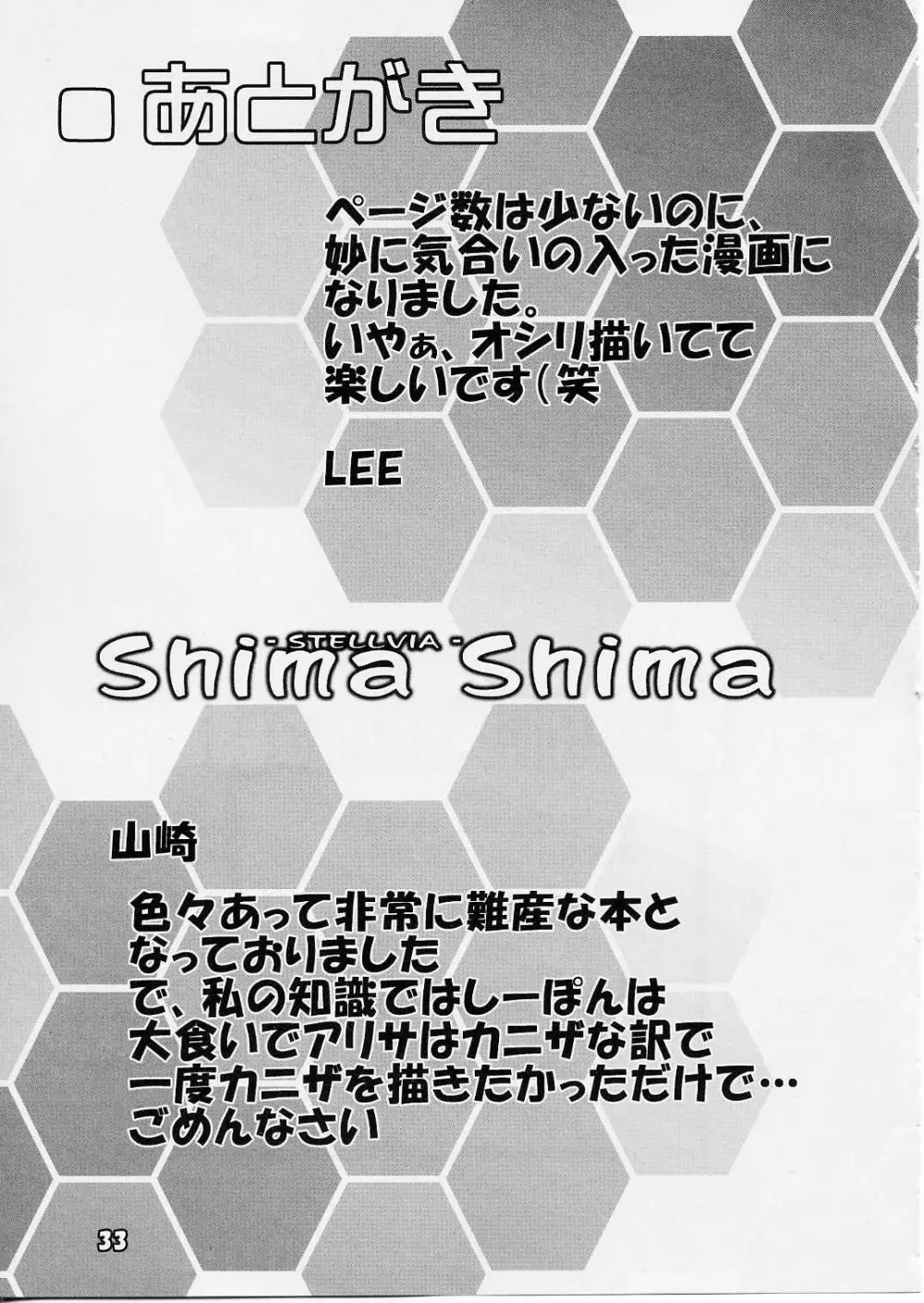 [ぱ～ぷ～ (LEE / 山崎みつる) Shima Shima (宇宙のステルヴィア) Page.32