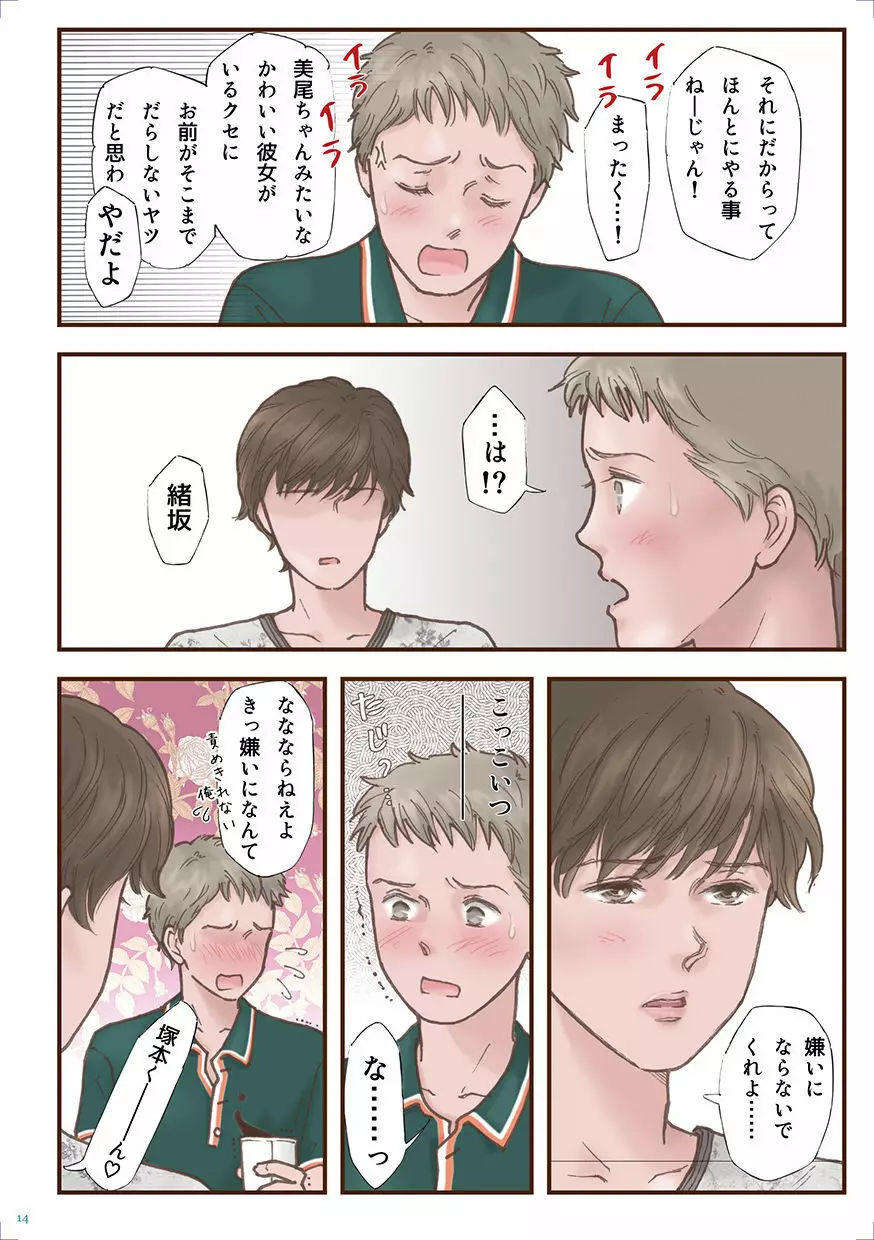 ずっと好きだった Page.14