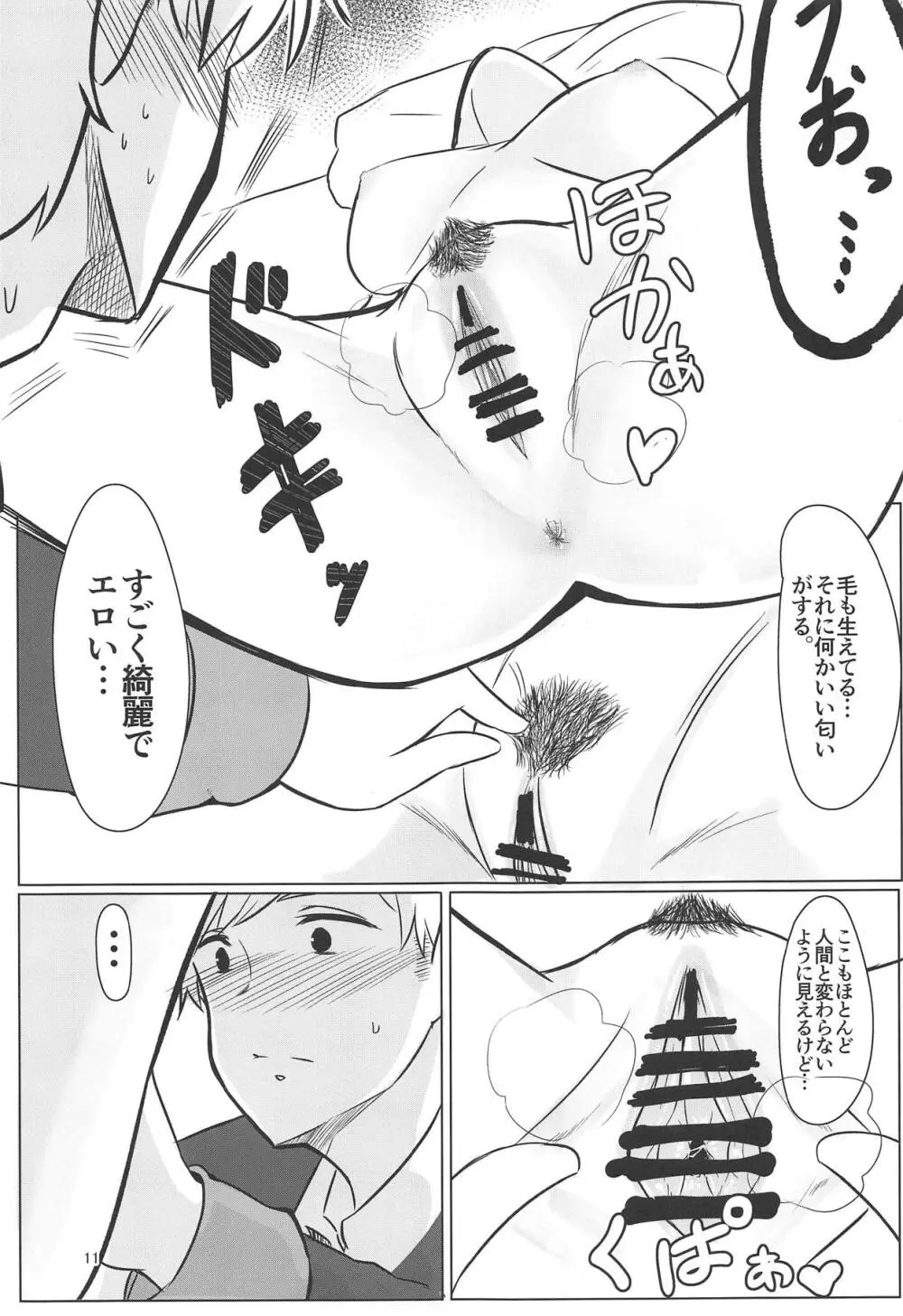 嘘つき眠り姫 Page.10