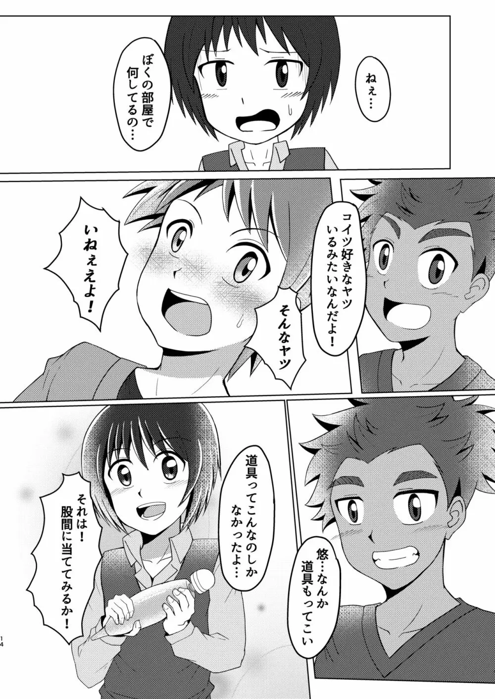 僕のはじめては、ぱんつのなかだった。 Page.14