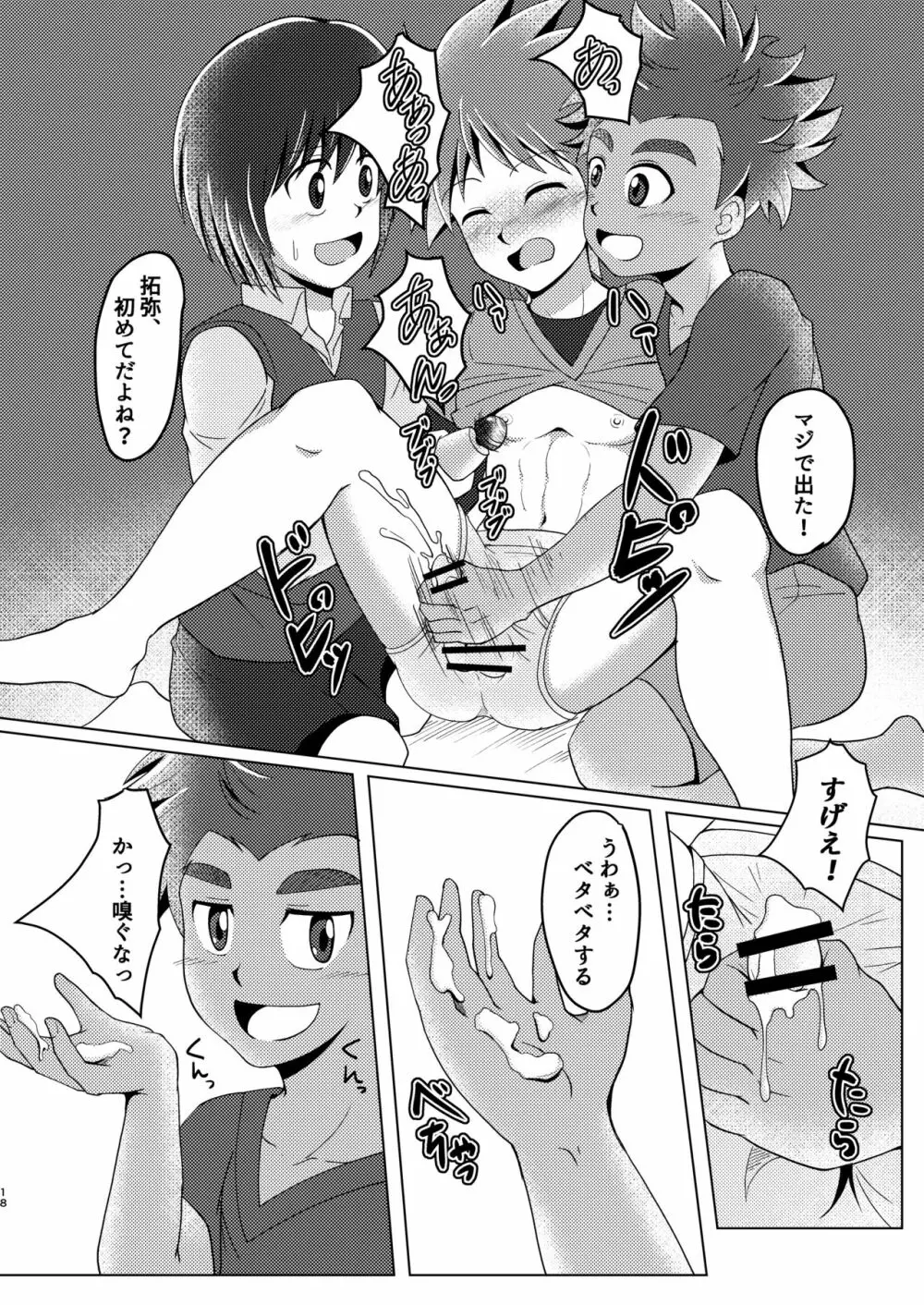 僕のはじめては、ぱんつのなかだった。 Page.18