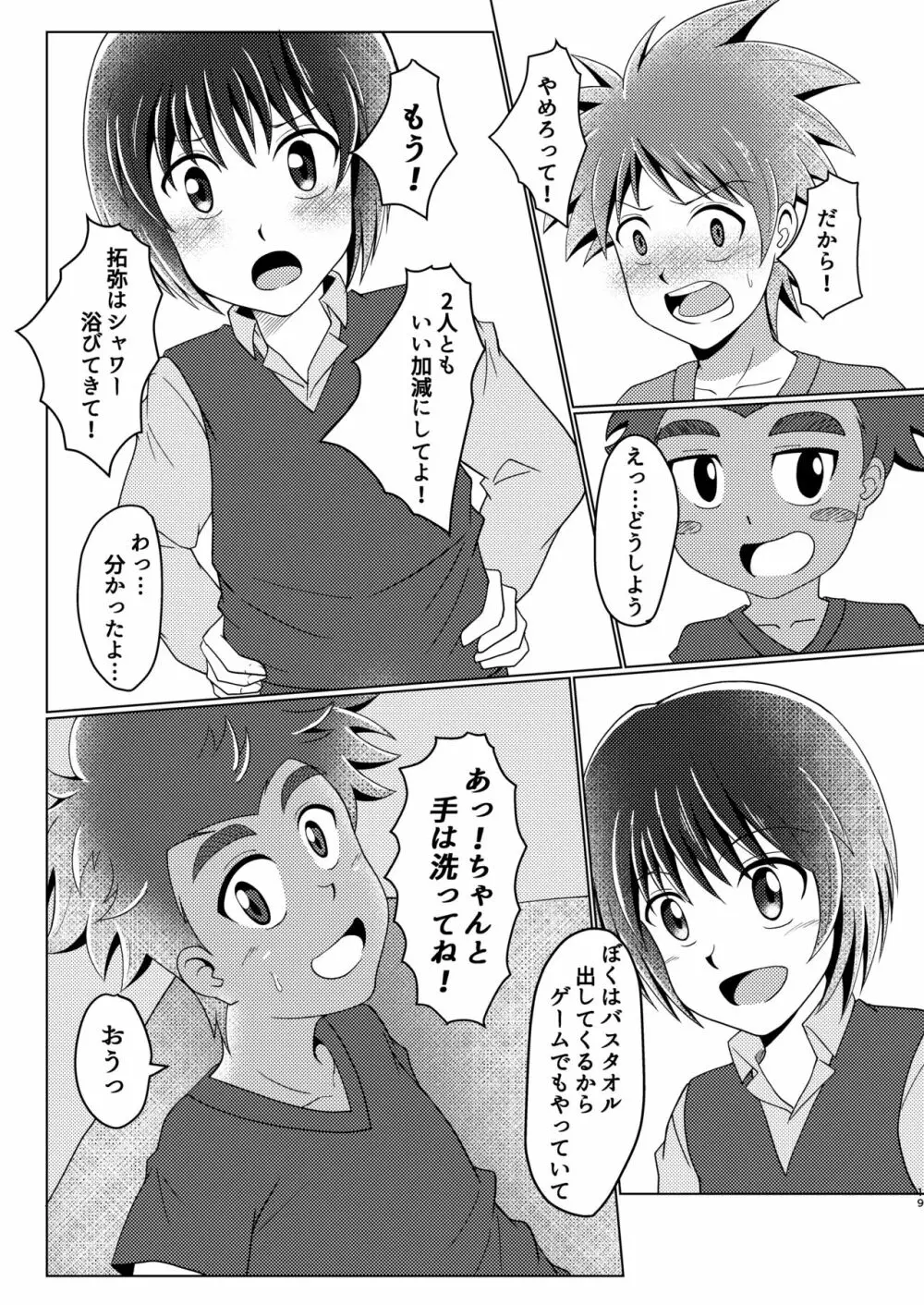 僕のはじめては、ぱんつのなかだった。 Page.19