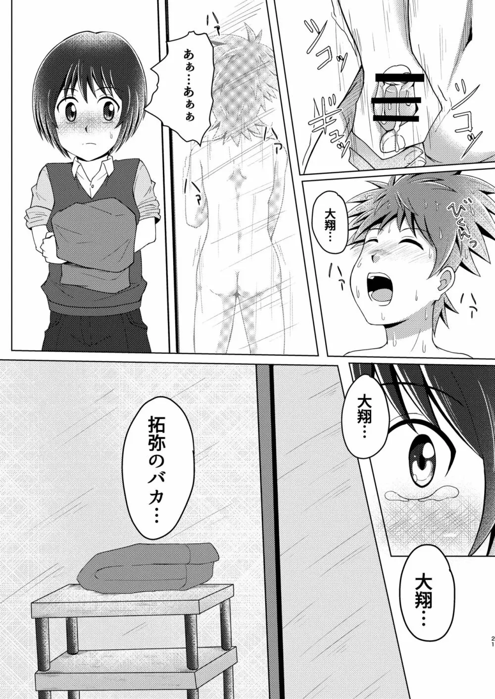 僕のはじめては、ぱんつのなかだった。 Page.21