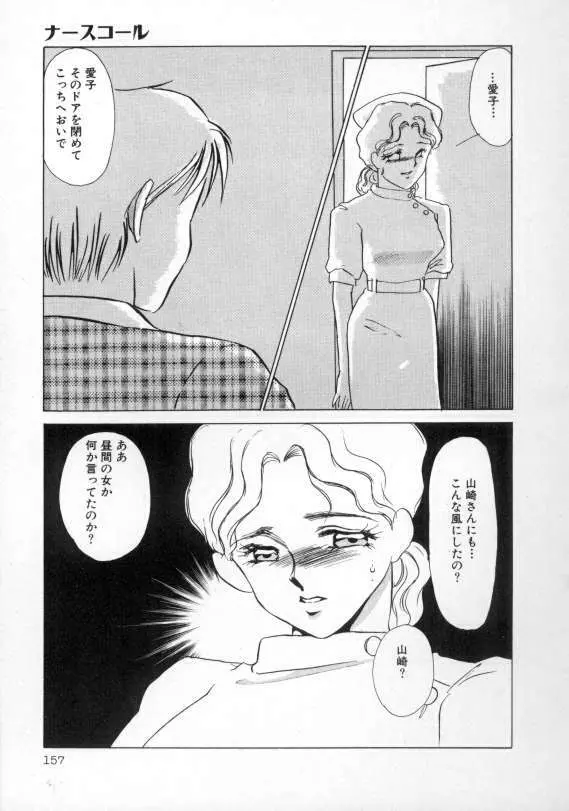 1993[海野やよい] ナースコール Page.158