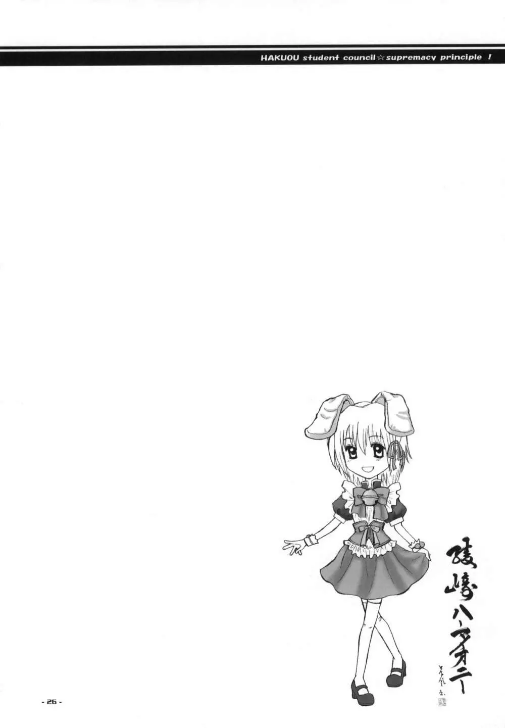 白皇生徒会☆至上主義! Page.25