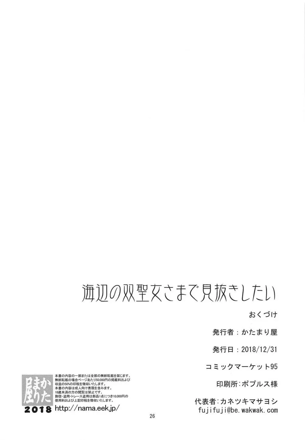 水辺の双聖女さまで見抜きしたい Page.25