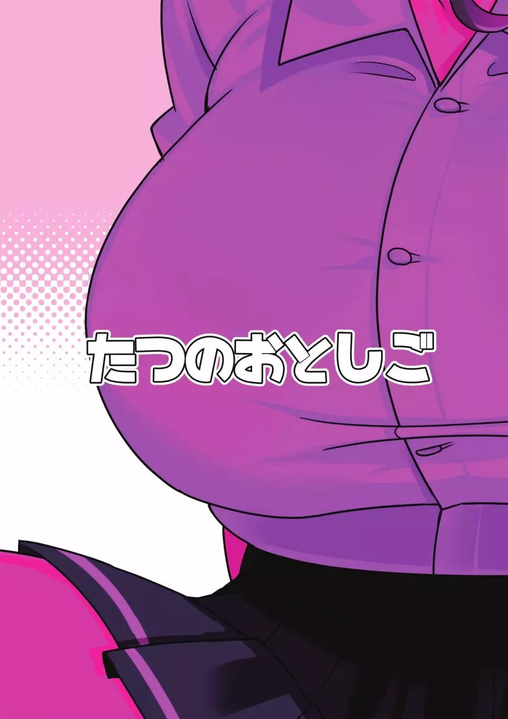 美玲ちゃんは巨乳JK通い妻 Page.24