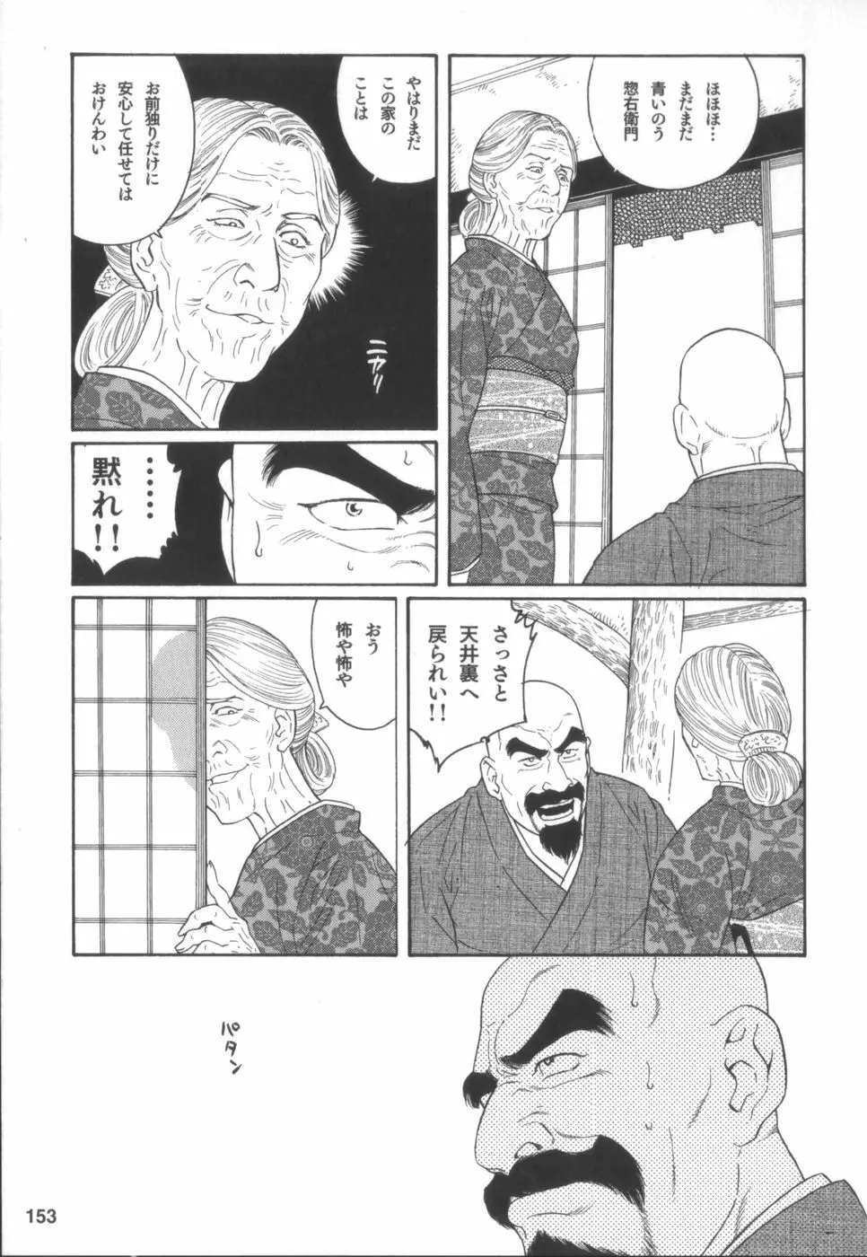 外道の家 Page.152