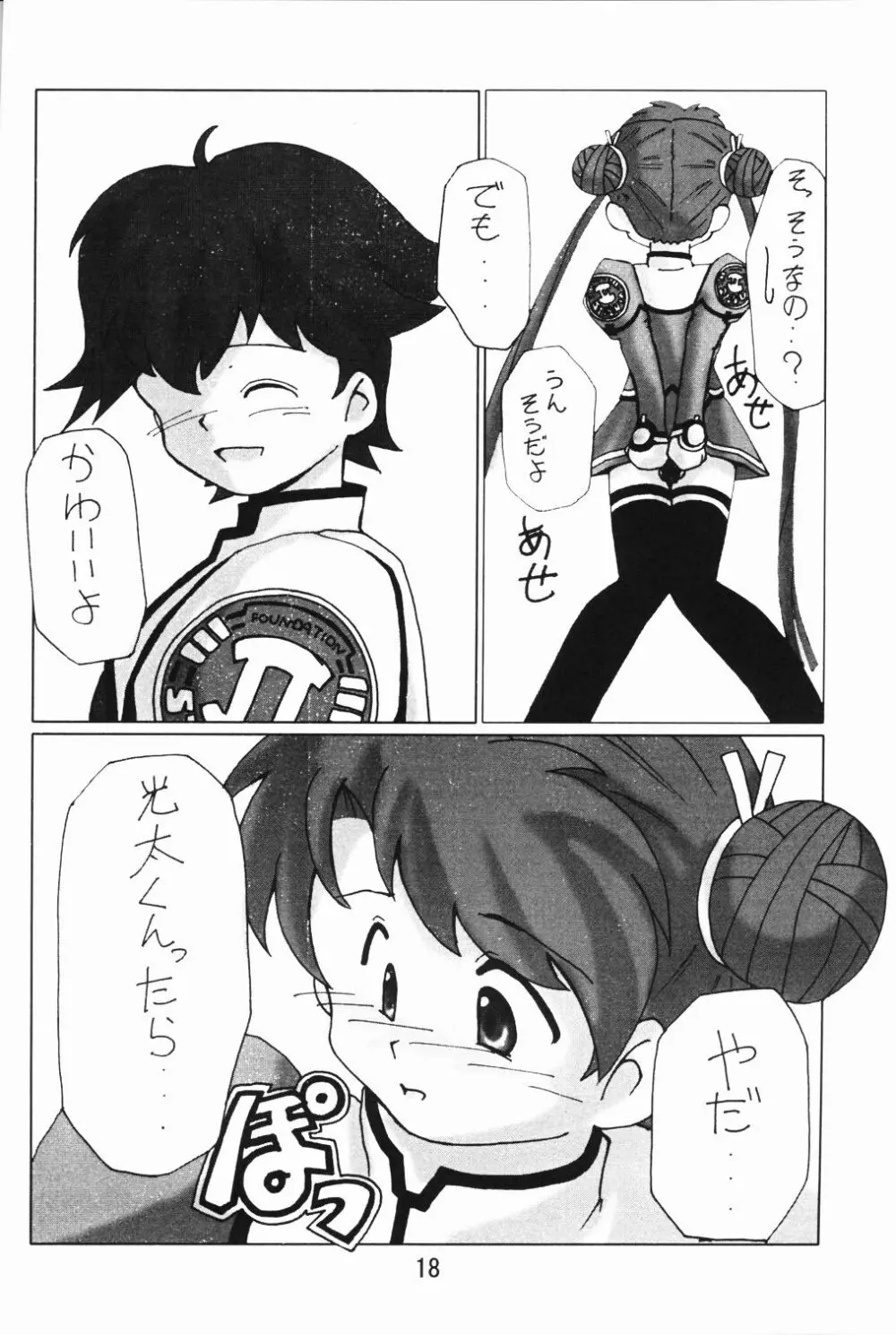 しーぽんの肛門遊戯 Page.16