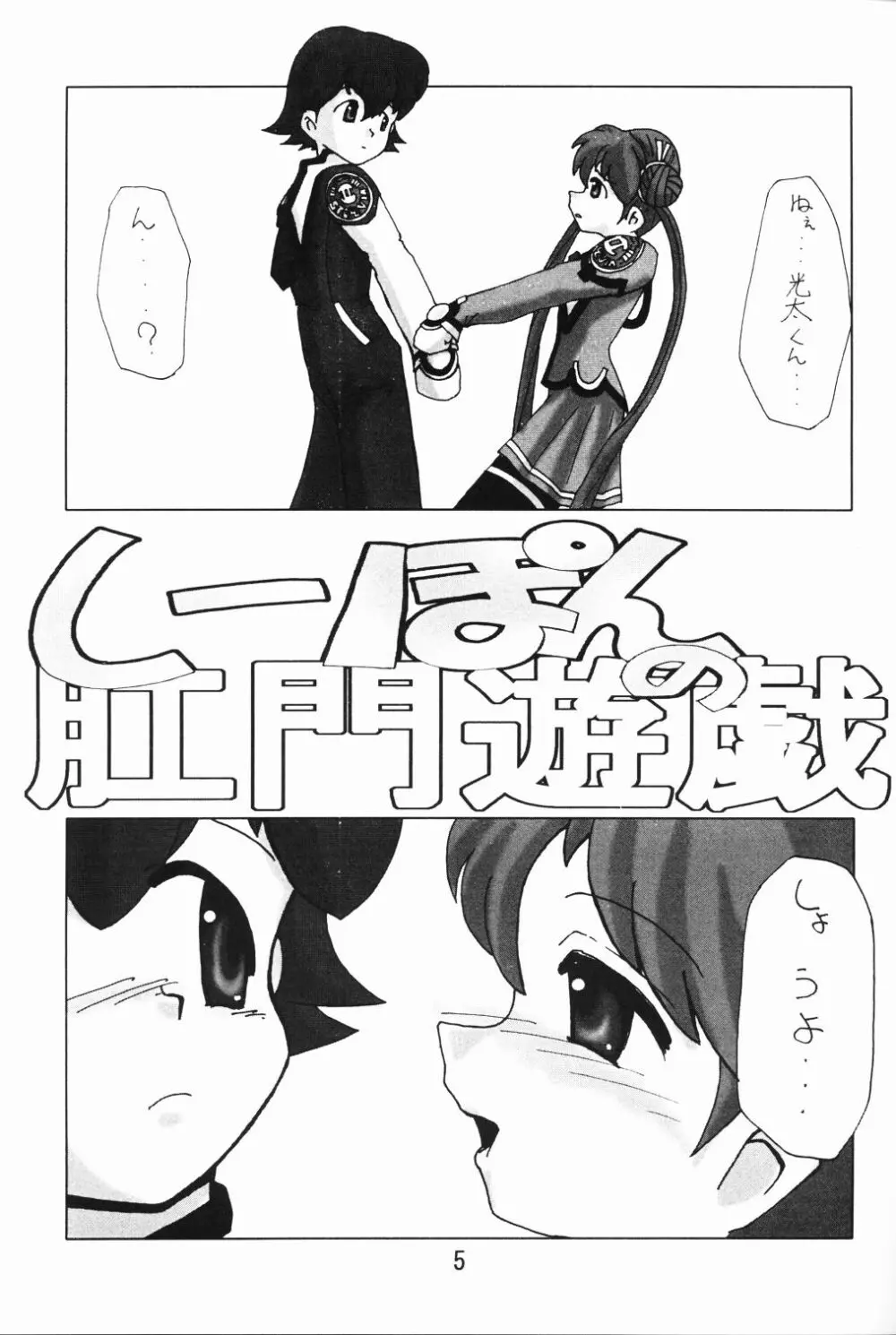 しーぽんの肛門遊戯 Page.3