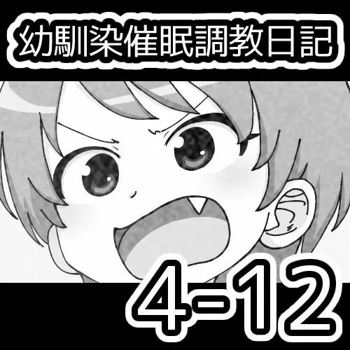 幼馴染催眠調教日記 Page.456