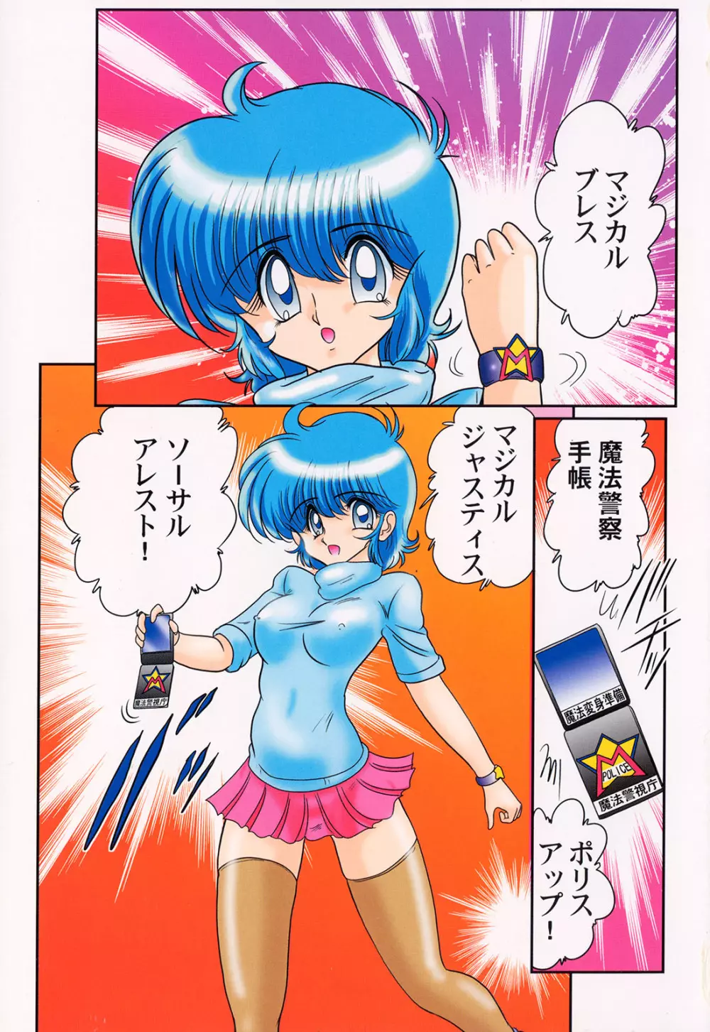 魔法の警察 マジカル☆ポリス Page.3