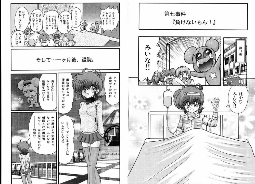 魔法の警察 マジカル☆ポリス Page.72