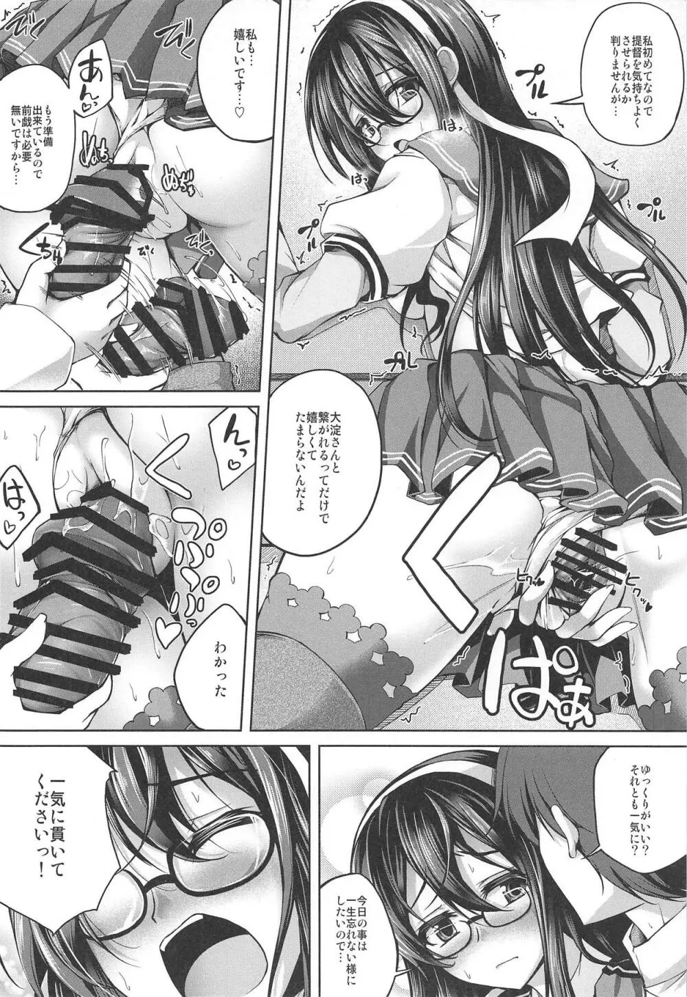 大淀さんの愛され生活 Page.7