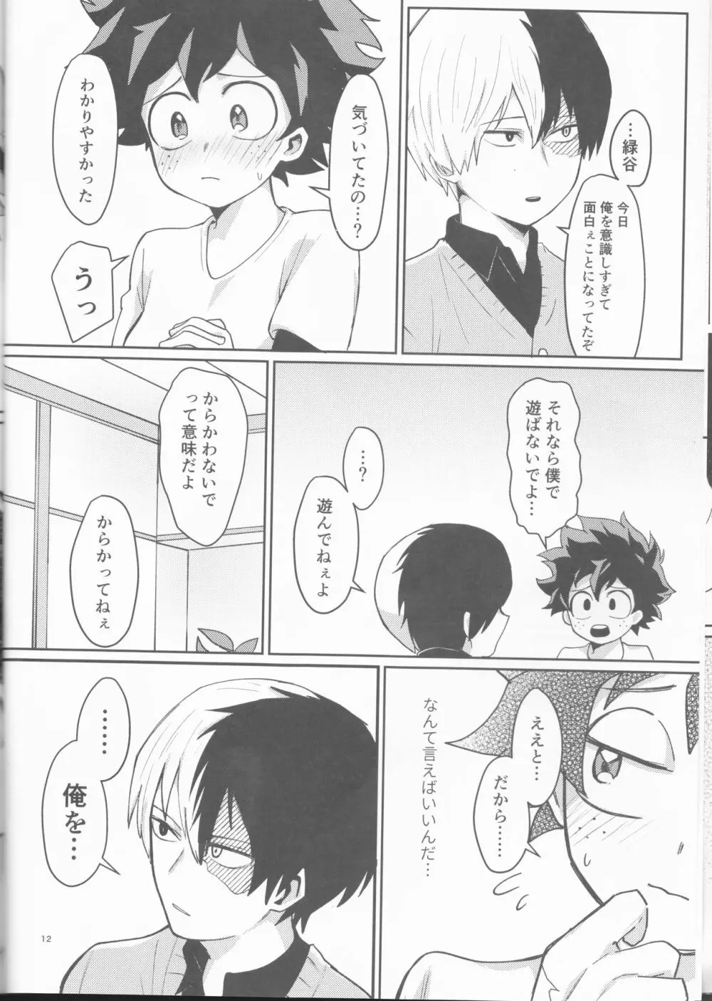 あすのふたりの行く末は Page.12