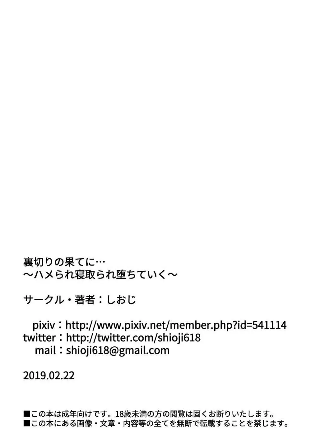 裏切りの果てに…～ハメられ寝取られ堕ちていく～ Page.84