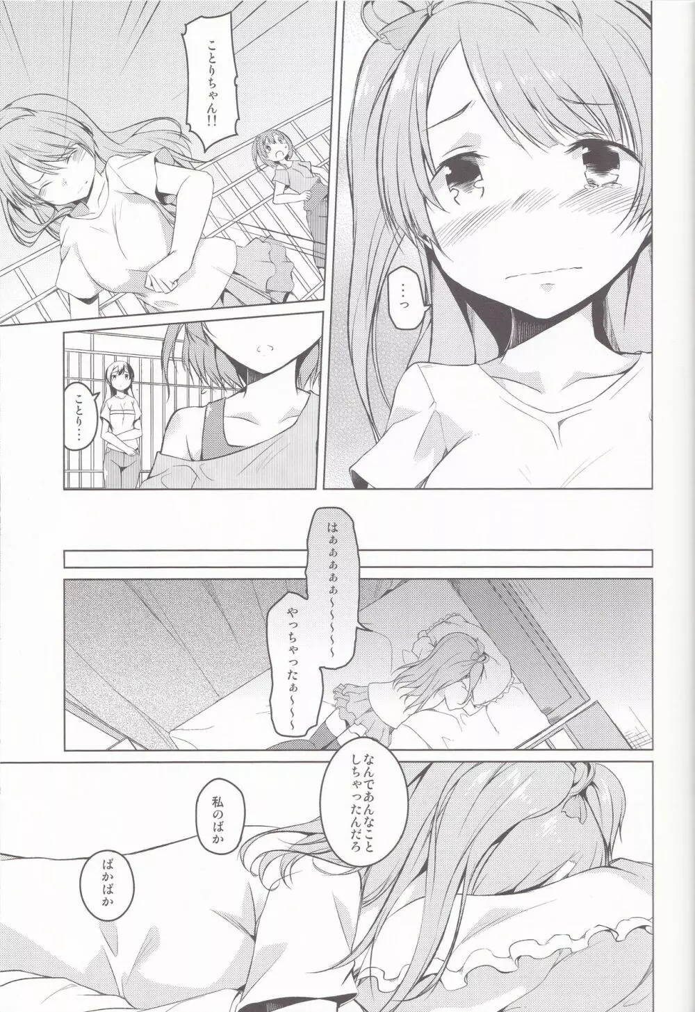 (C85) [カタミチキップ (御影石材)] ひとりふたり (ラブライブ!). Page.11