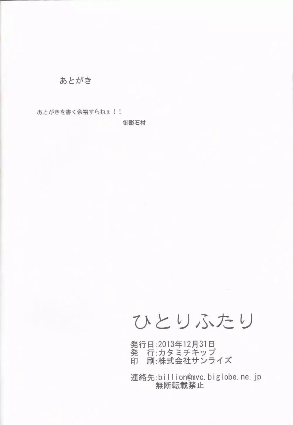 (C85) [カタミチキップ (御影石材)] ひとりふたり (ラブライブ!). Page.24