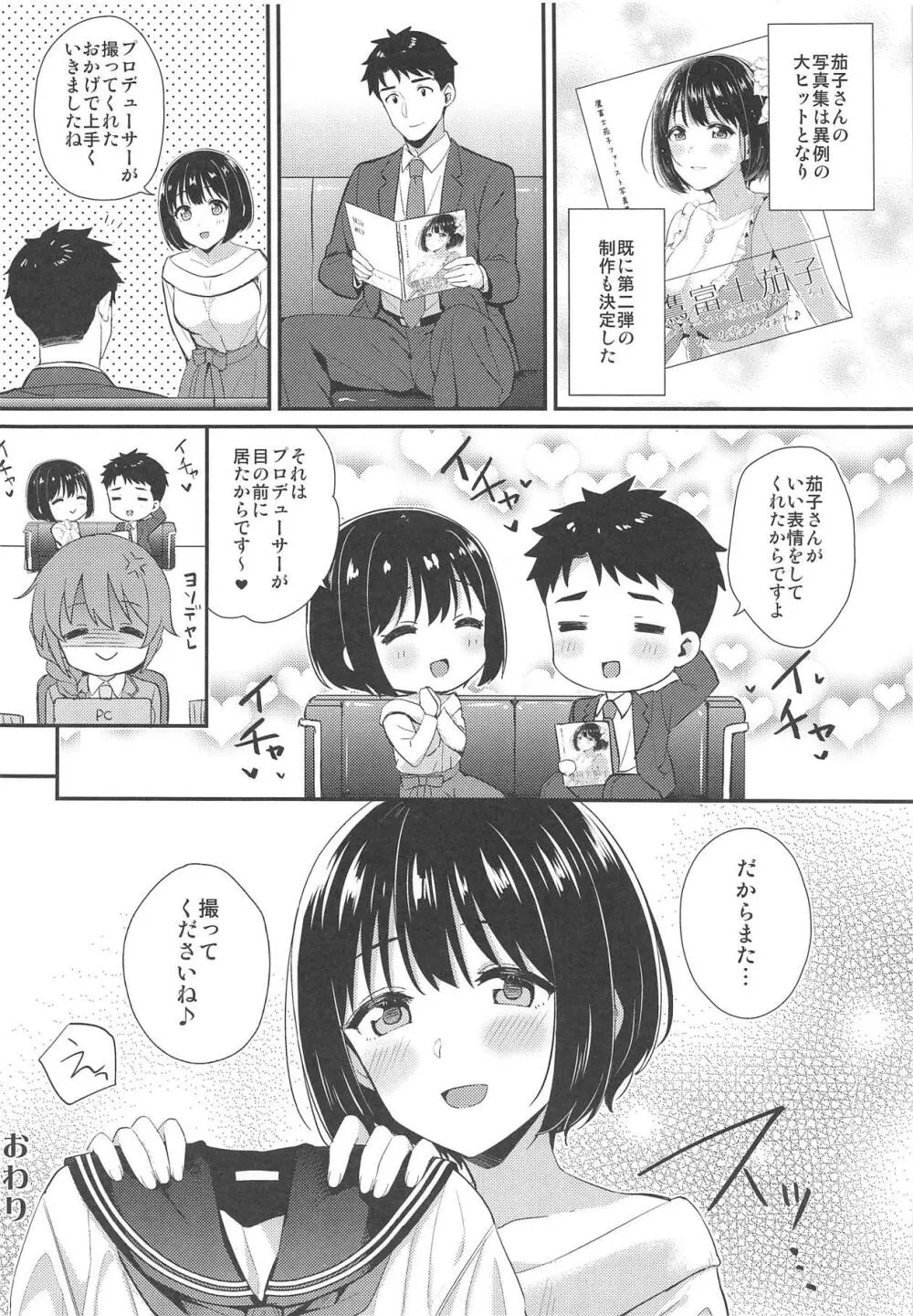 茄子さんが制服に着替えたら Page.23