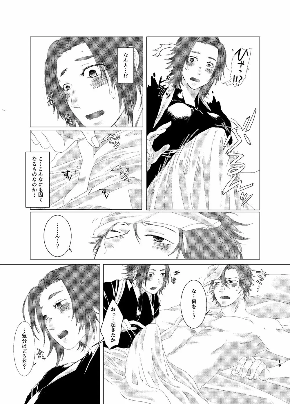 ひとのきもしらないで Page.18