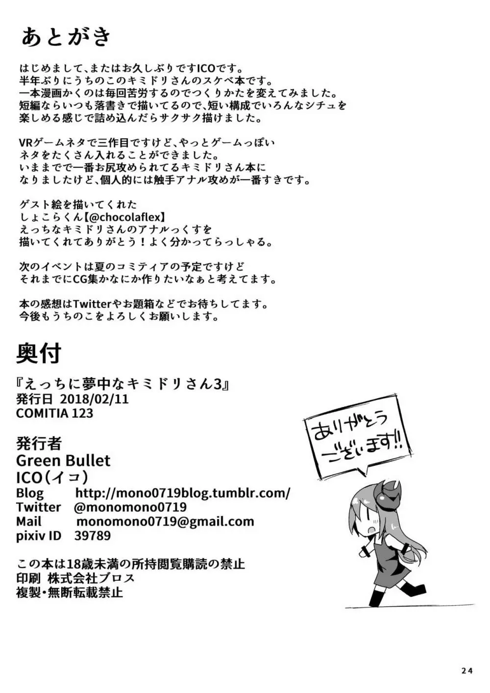 えっちに夢中なキミドリさん3 Page.25