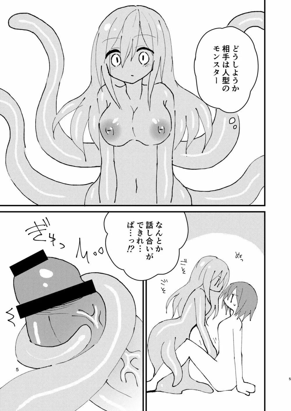 しょくしゅちゃんとふたなりちゃん Page.5