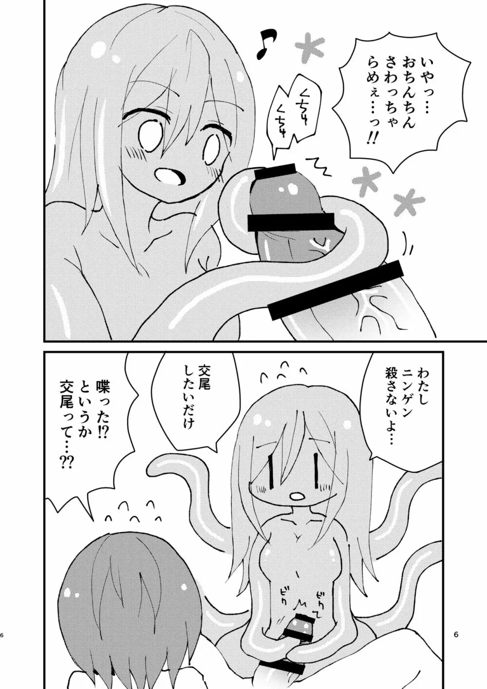 しょくしゅちゃんとふたなりちゃん Page.6